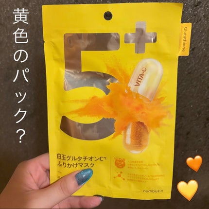 5番 白玉グルタチオンCふりかけマスク/numbuzin/シートマスク・パックを使ったクチコミ(1枚目)