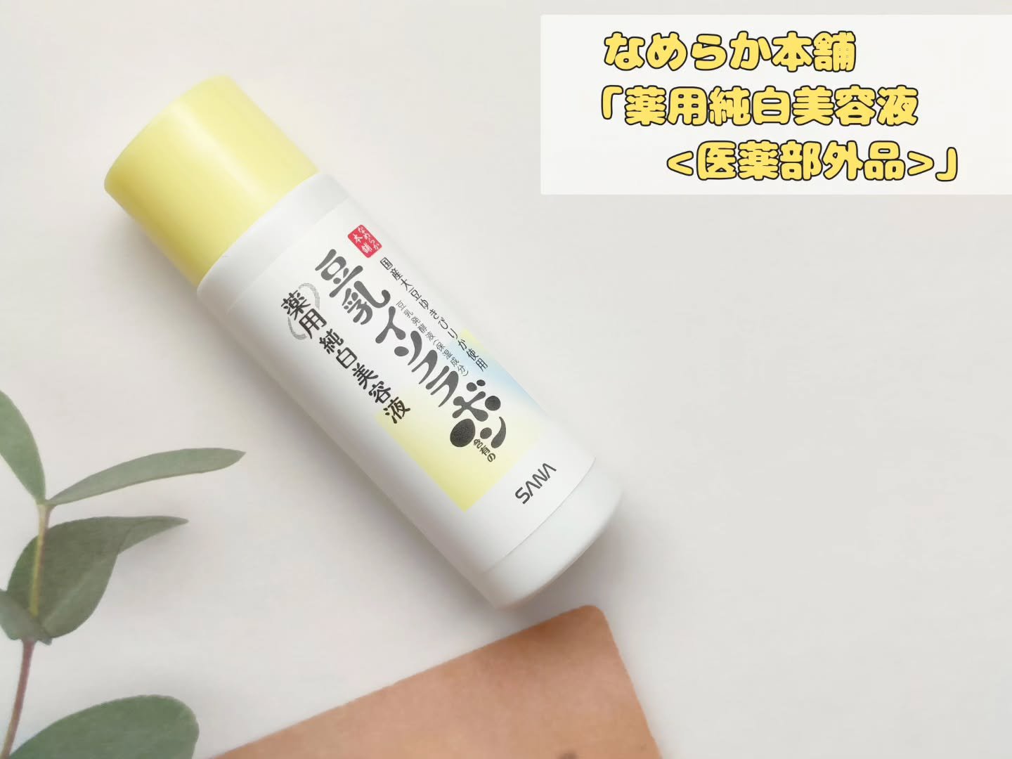 なめらか本舗 なめらか本舗 薬用純白美容液のクチコミ「常盤薬品工業さまの「なめらか本舗 薬用純白美容液 ミニサイズ プレゼントキャンペーン」に当選し.....」（1枚目）