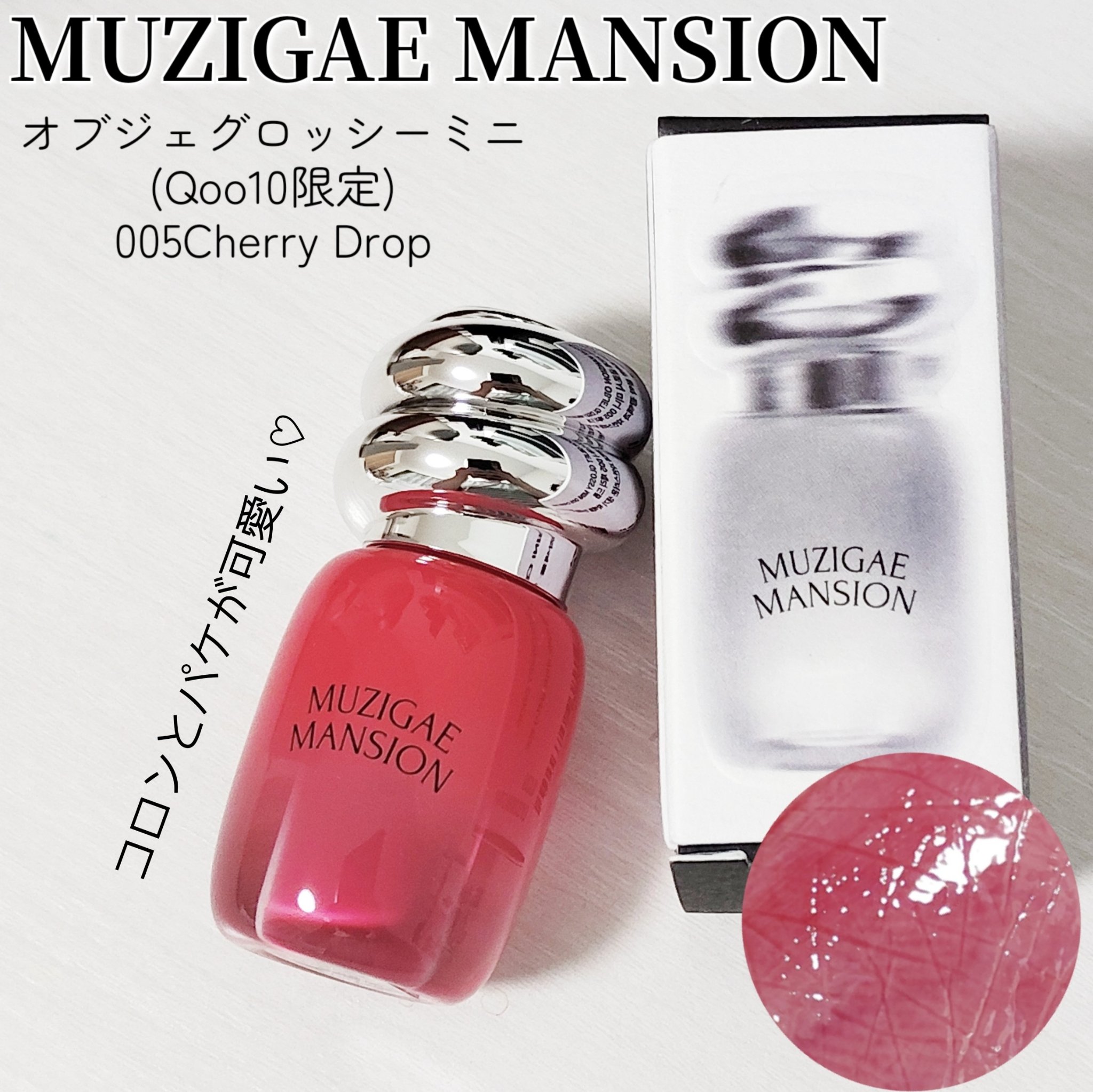 限定リップグロス】オブジェ グロッシー｜MUZIGAE MANSIONの口コミ