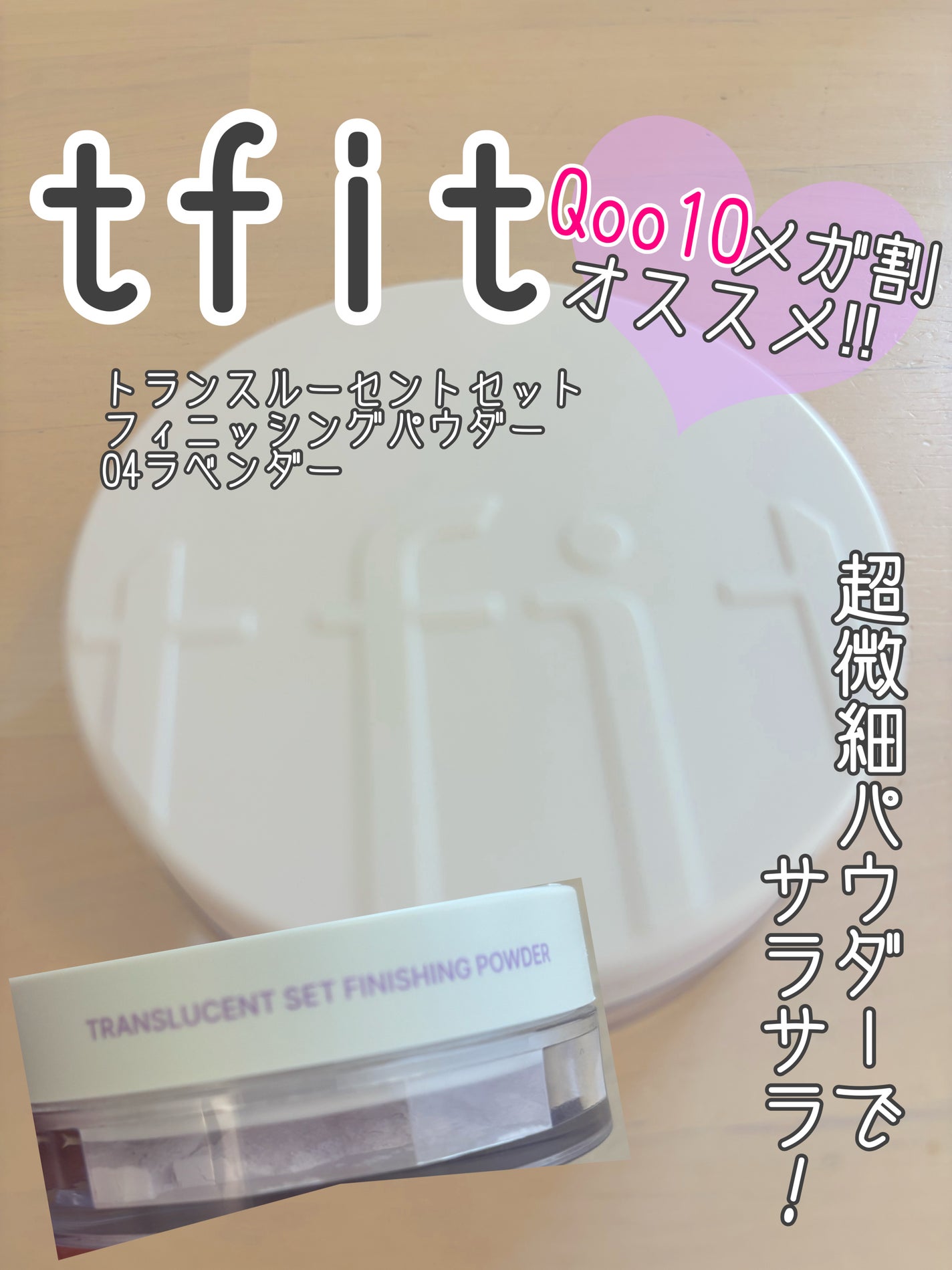 トランスルーセントセットフィニッシングパウダー/TFIT/ルースパウダーを使ったクチコミ(1枚目)