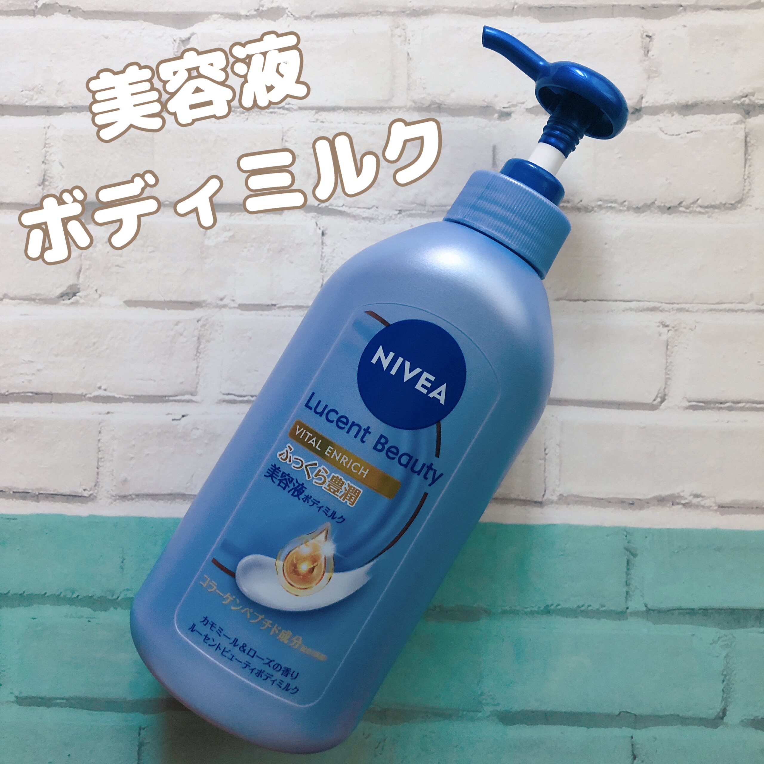 ニベア ルーセントビューティ バイタルエンリッチ ふっくら豊潤美容液ボディミルク カモミール&ローズの香り/ニベア/ボディミルクを使ったクチコミ（1枚目）