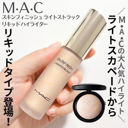 スキンフィニッシュ ライトストラック リキッド ハイライター/M・A・C/リキッドハイライトを使ったクチコミ(1枚目)
