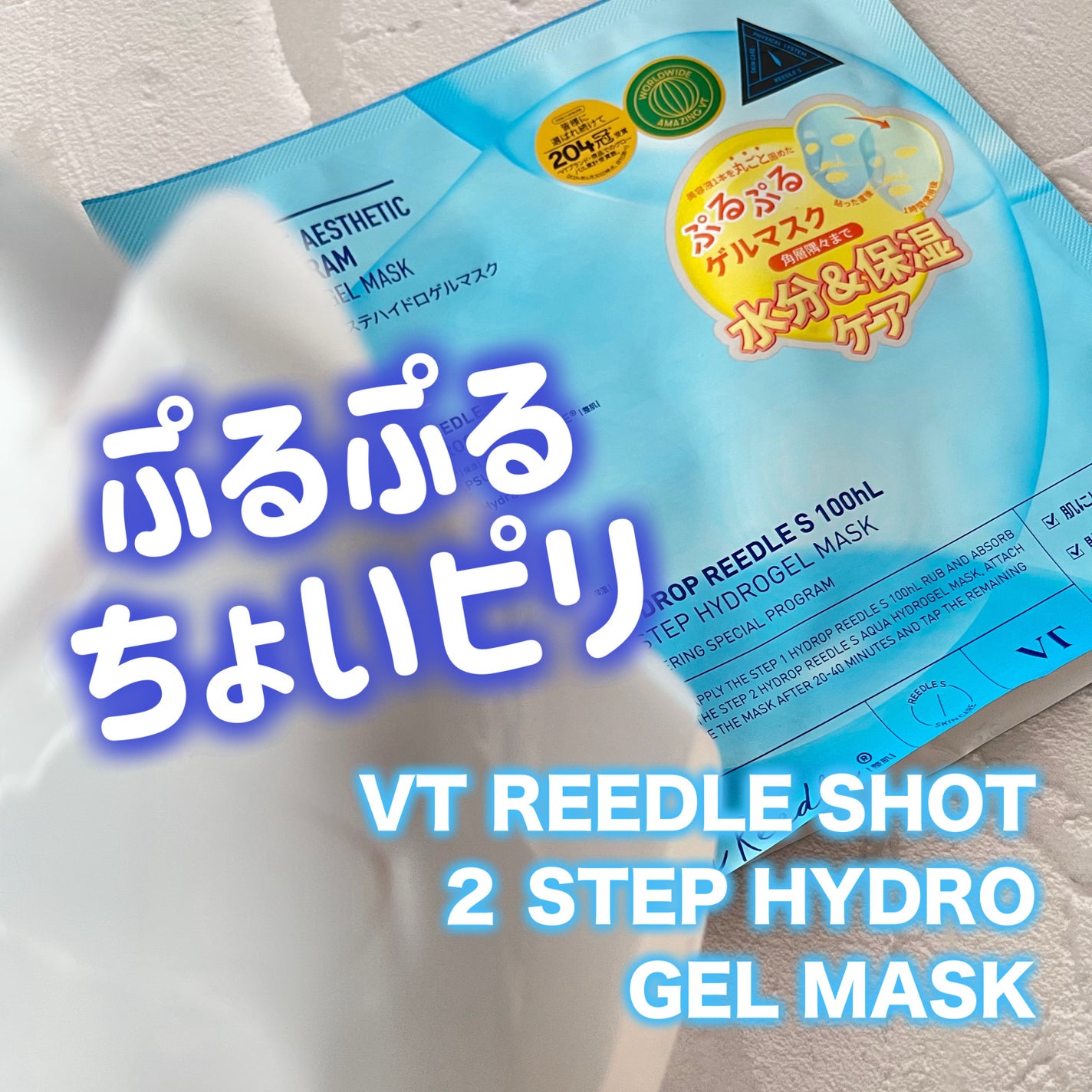 ハイドロップリードルS 100hL 2ステップハイドロゲルマスク/VT/シートマスク・パックを使ったクチコミ(1枚目)