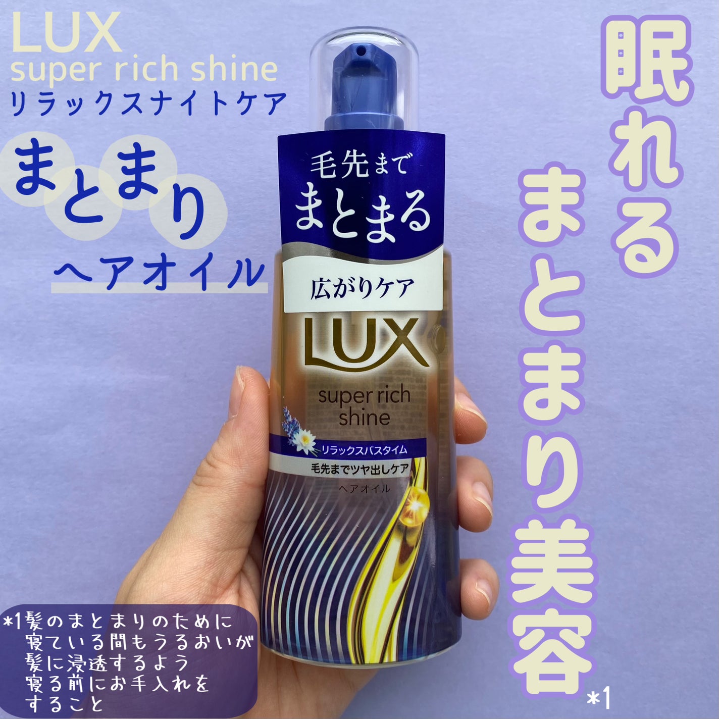 ラックス スーパーリッチシャイン リラックスナイトケア まとまりヘアオイル/LUX/ヘアオイルを使ったクチコミ(1枚目)