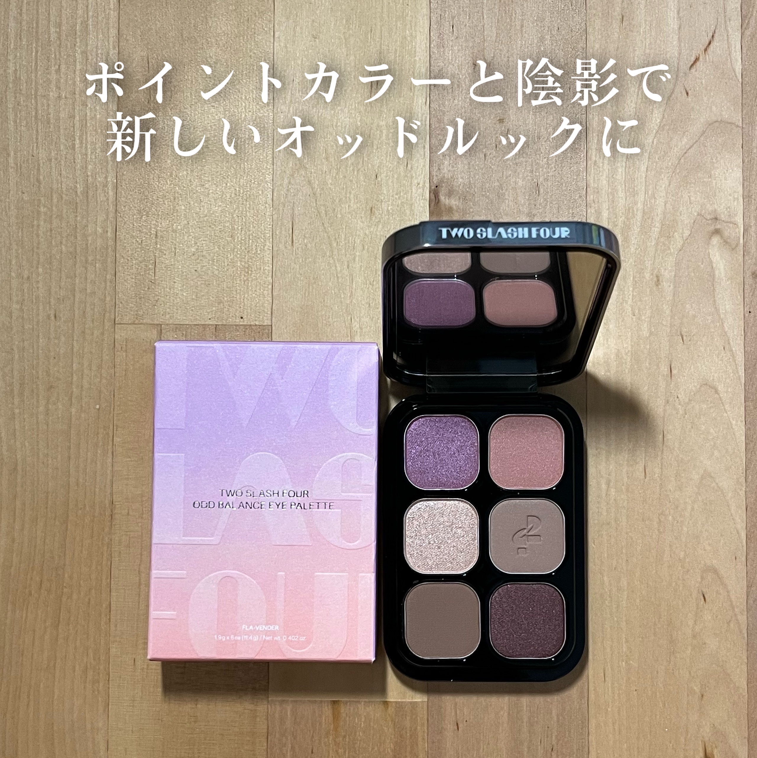 オッドバランスアイパレット/TWO SLASH FOUR/アイシャドウパレットを使ったクチコミ（1枚目）