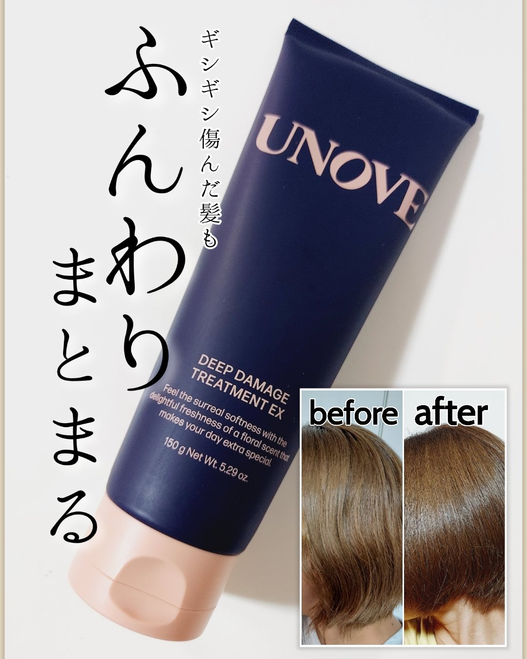 ✅UNOVE
ディープダメージトリートメントEX

LIPSのプレゼントでいただきました🎁✨

SNSでよく見かけるアイテムで気になってたやつです😆

【私の髪質データ】
・硬い
・太い
・多い
・癖毛
・ブリーチ毛

透明感のあるクリ