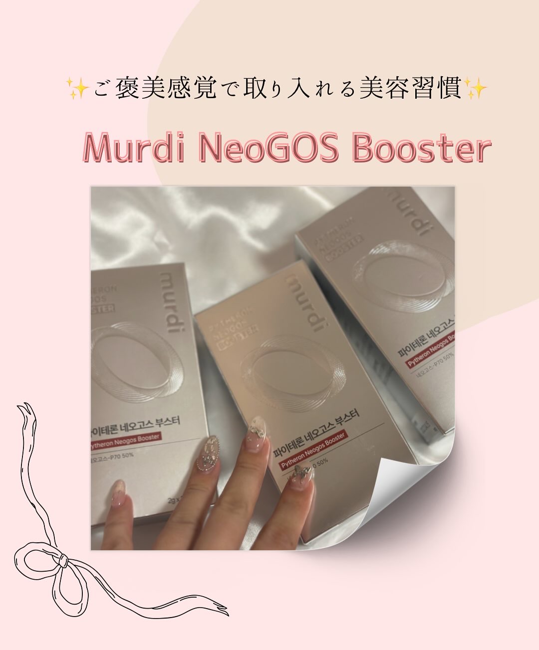 ネオゴスブースター/murdi/美容サプリメントを使ったクチコミ（1枚目）