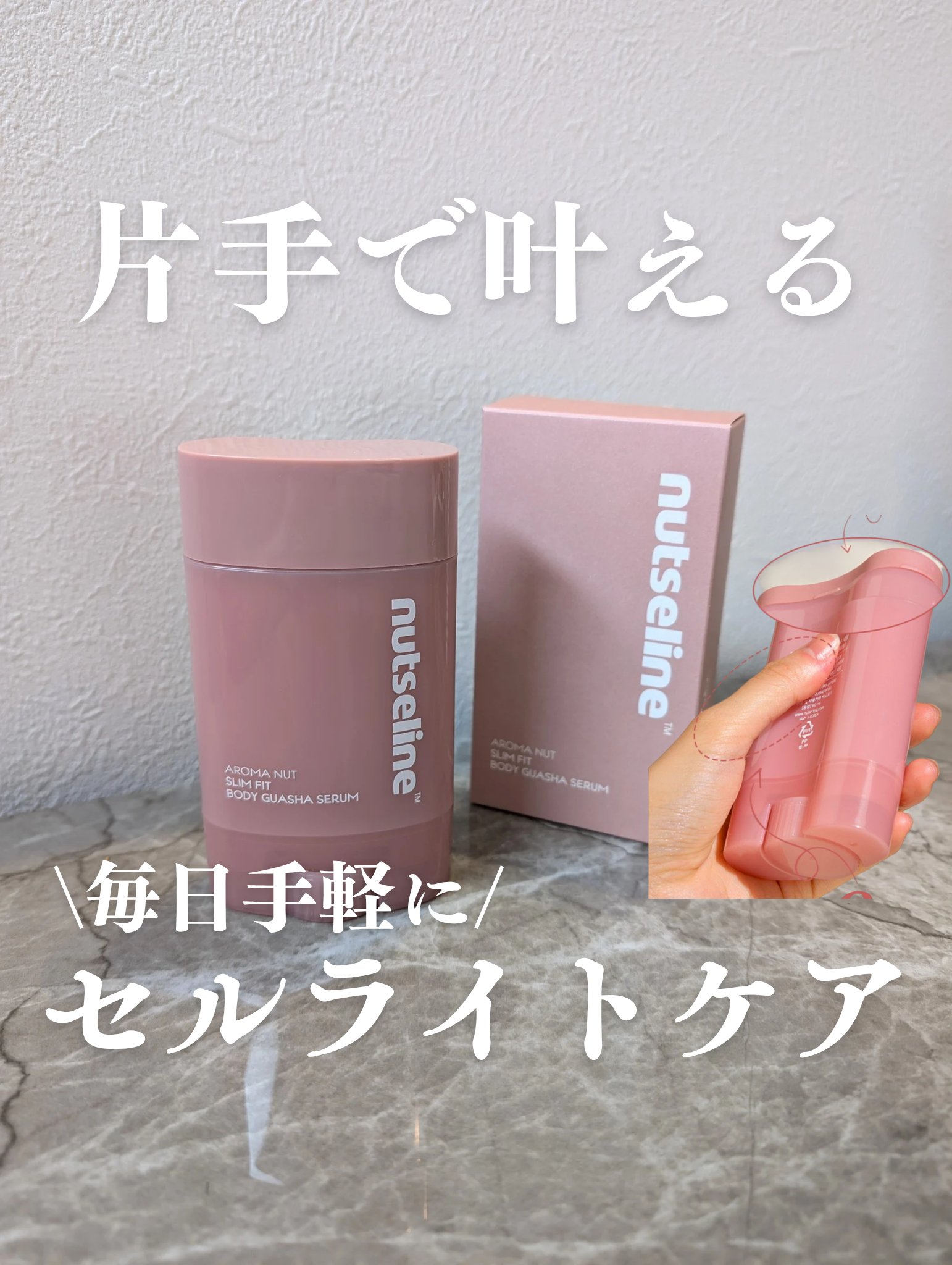 毎日立ち仕事でむくみ＆むくみ、そしてむくみ

片手で気になるところを
手軽にマッサージ✨

特許取得のセルライトケア成分配合！

お肌を滑らかに、そしてハリ感アップの
レチノールも配合◎

下をクルクルするとクリームが出てくるので
そのまま