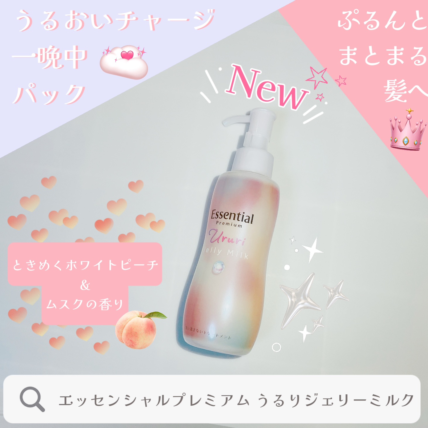 エッセンシャル プレミアム うるりジェリーミルク/エッセンシャル/ヘアミルクを使ったクチコミ（1枚目）