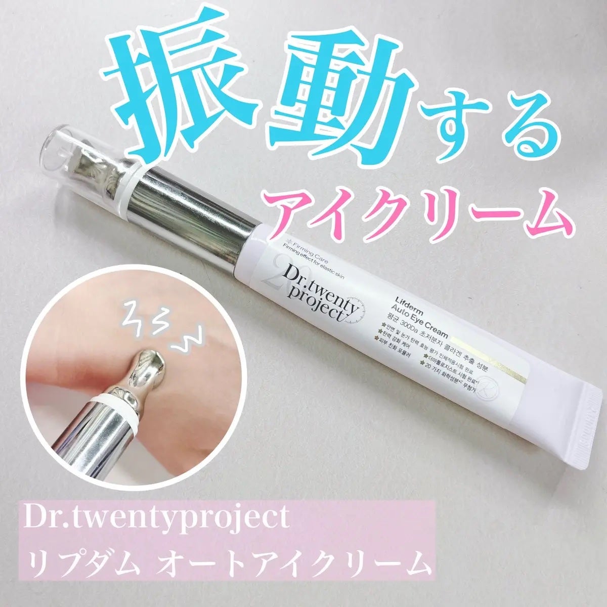 リプダム オートアイクリーム/Dr.Twenty Project/アイケア・アイクリームを使ったクチコミ(1枚目)