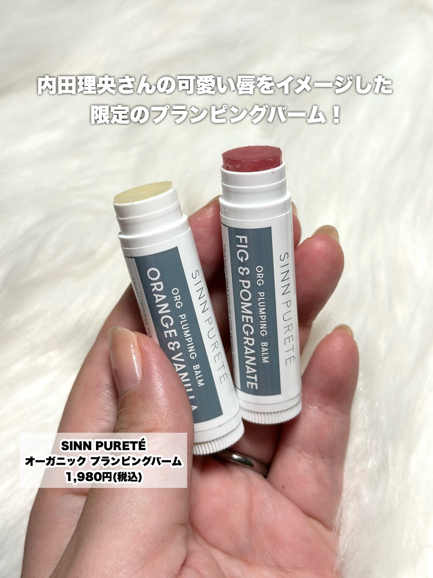 オーガニック プランピングバーム FIG&POMEGRANATE/SINN PURETÉ/リッププランパーを使ったクチコミ(2枚目)