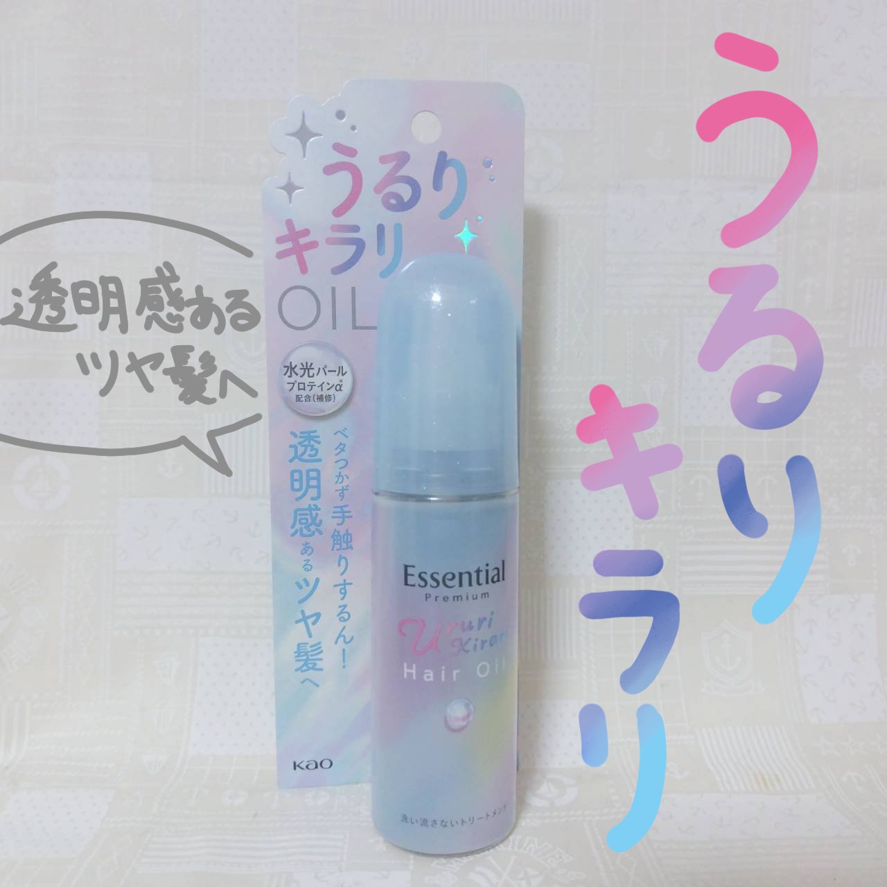 エッセンシャル プレミアム うるりキラリオイル/エッセンシャル/ヘアオイルを使ったクチコミ（1枚目）