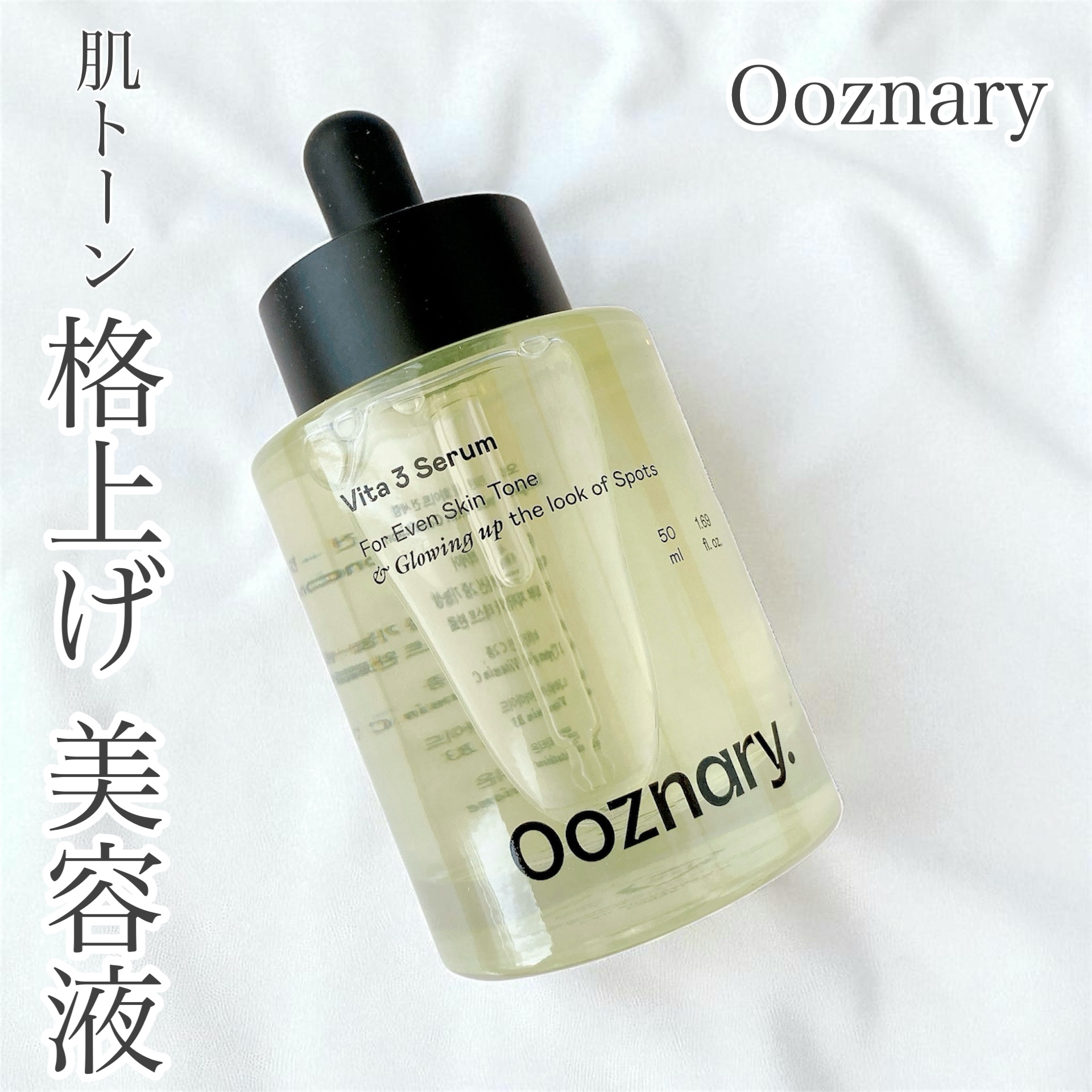 ビタ3セラム/オーズナリー/美容液を使ったクチコミ（1枚目）