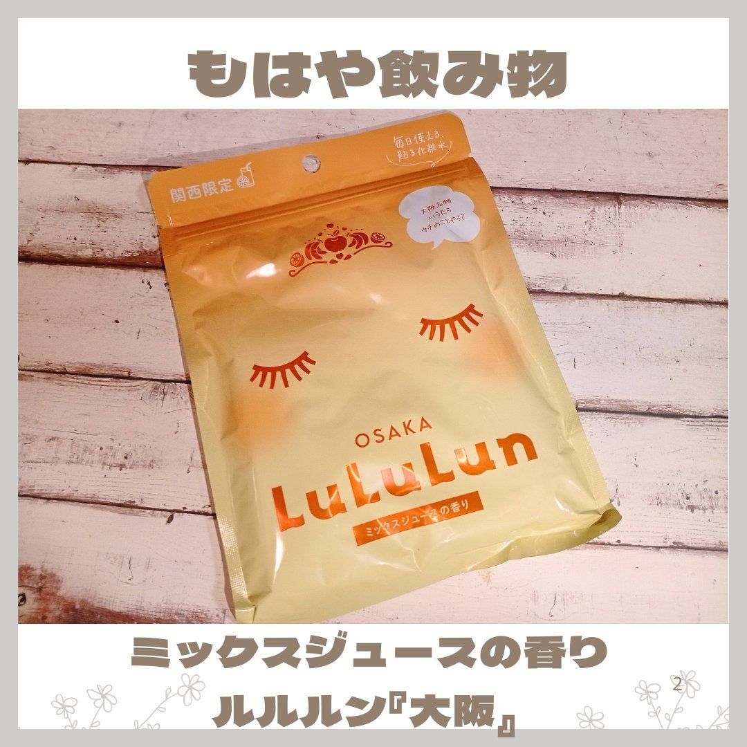 大阪ルルルン(ミックスジュースの香り)/ルルルン/シートマスク・パックを使ったクチコミ(1枚目)