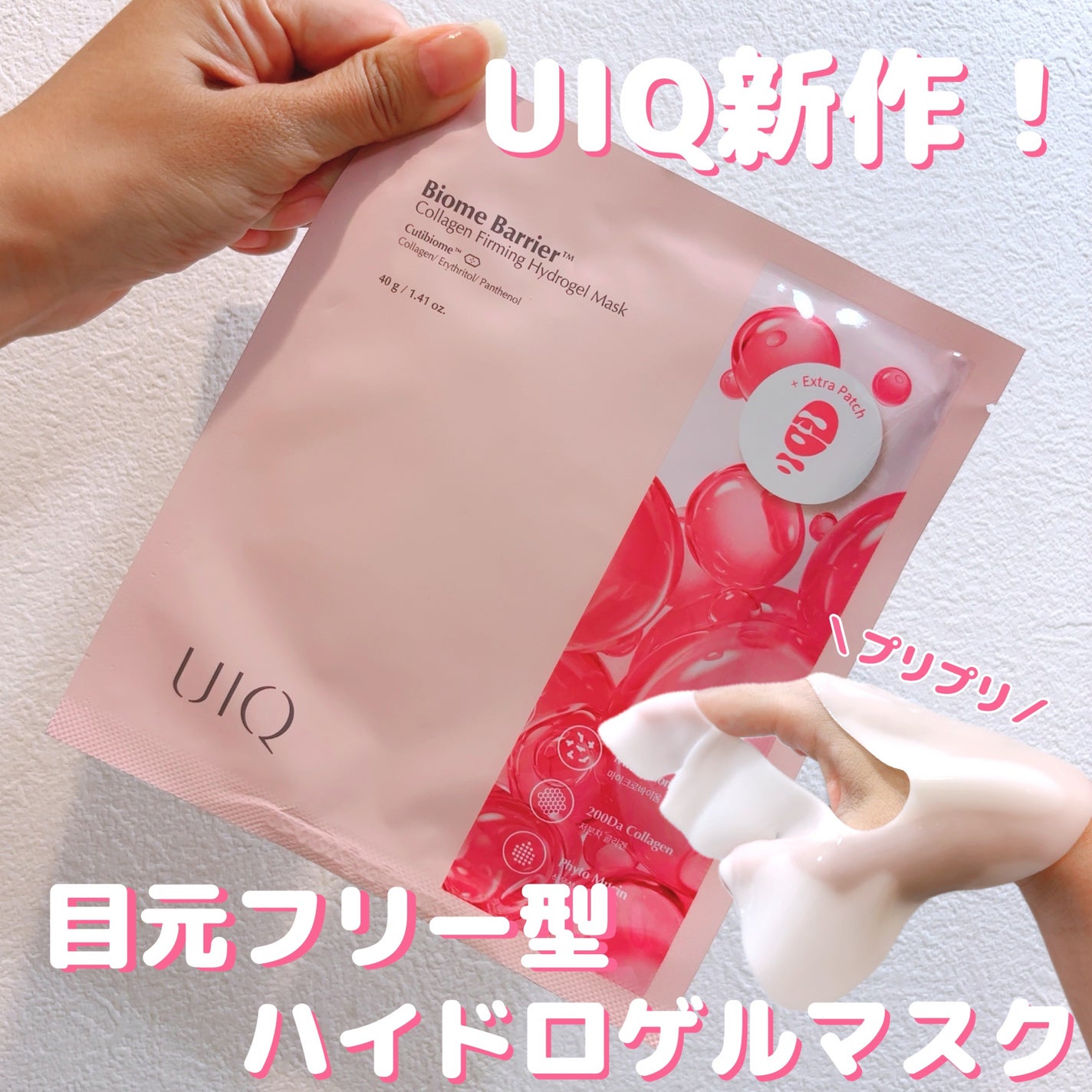 バイオームバリア コラーゲンファーミング ハイドロゲルマスク/UIQ/シートマスク・パックを使ったクチコミ(1枚目)