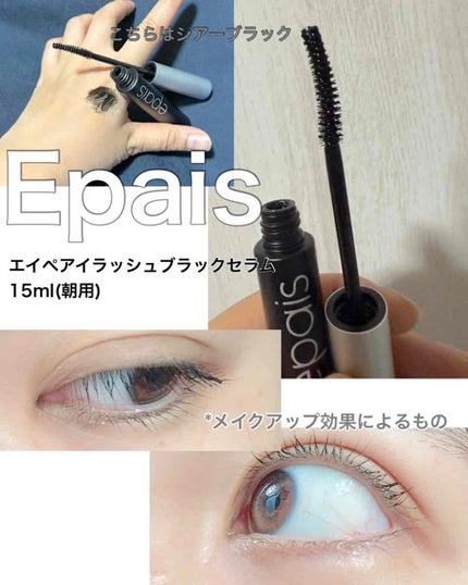 アイラッシュブラックセラム/epais/まつげ美容液を使ったクチコミ(1枚目)