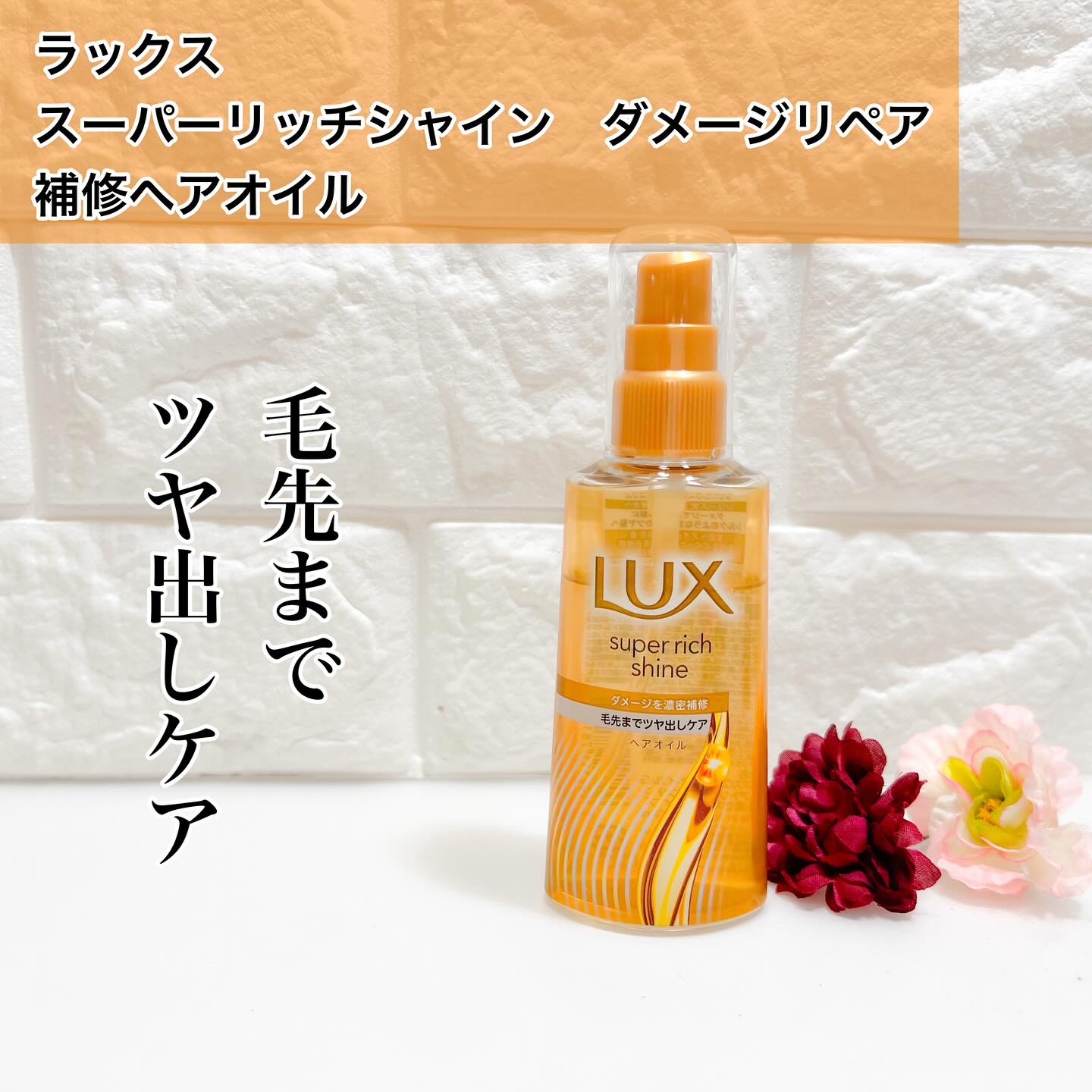 ラックス　スーパーリッチシャイン　ダメージリペア　補修ヘアオイル

ラックス スーパーリッチシャイン シリーズが
10年ぶりに大幅リニューアルします。
2025 年 9 月 8 日（月）より全国発売です！

まるでシルクのような滑らかに輝く