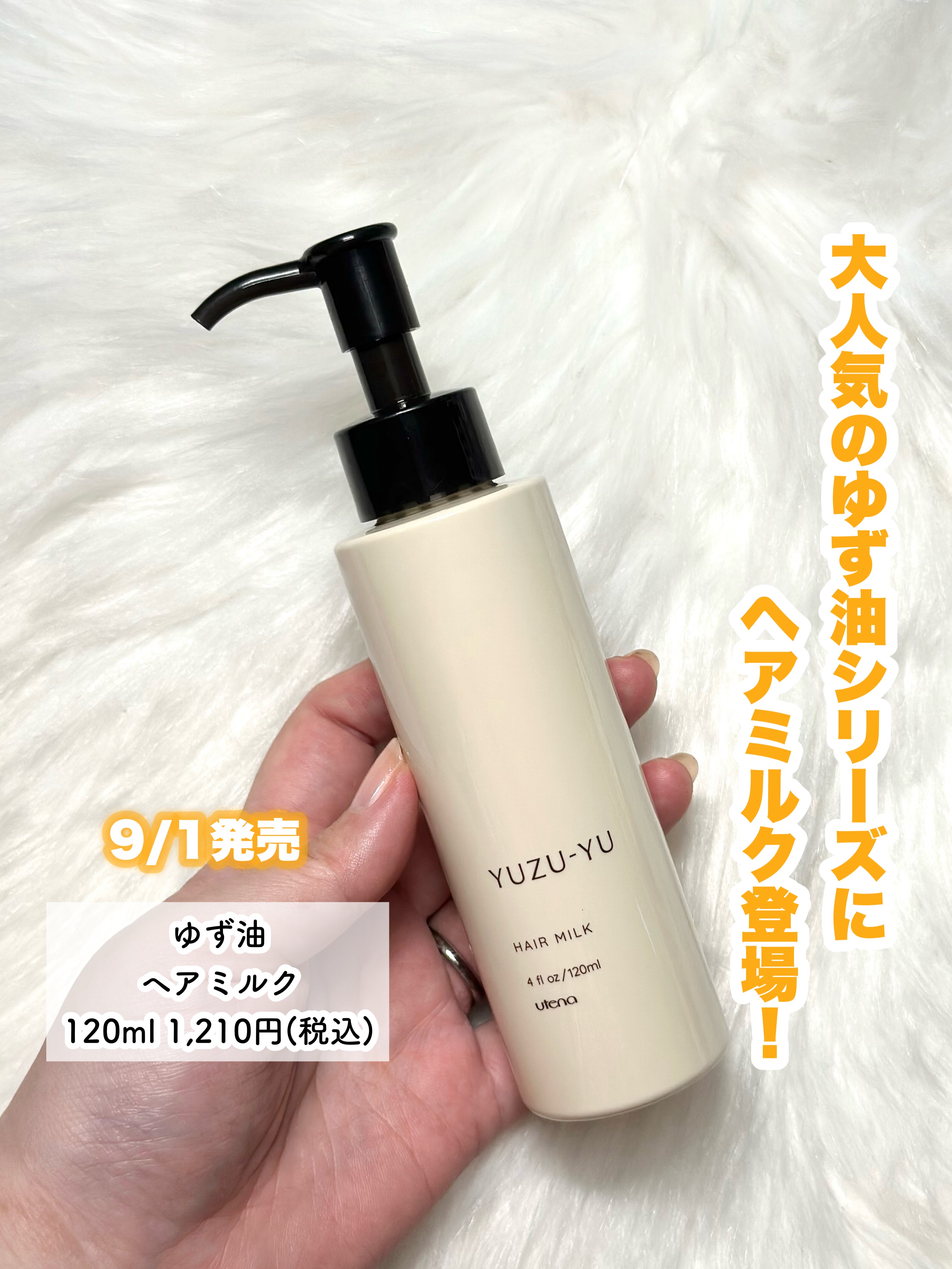 ゆず油 ヘアミルクのクチコミ「アホ毛・枝毛もするん♡「ゆず油」シリーズからヘアミルク登場！

9/1発売
———-♡————.....」（2枚目）