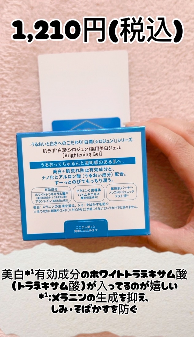 白潤薬用美白ジェル/肌ラボ/フェイスクリームを使ったクチコミ（2枚目）