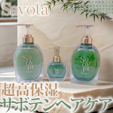 サボンドサボタ モイストプランプシャンプー/ヘアトリートメント/Savon du Savota/シャンプー・コンディショナーを使ったクチコミ(1枚目)