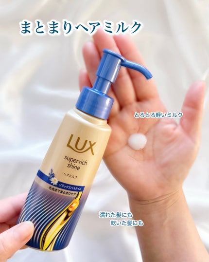 ラックス スーパーリッチシャイン リラックスナイトケア まとまりヘアミルク/LUX/ヘアミルクを使ったクチコミ(2枚目)
