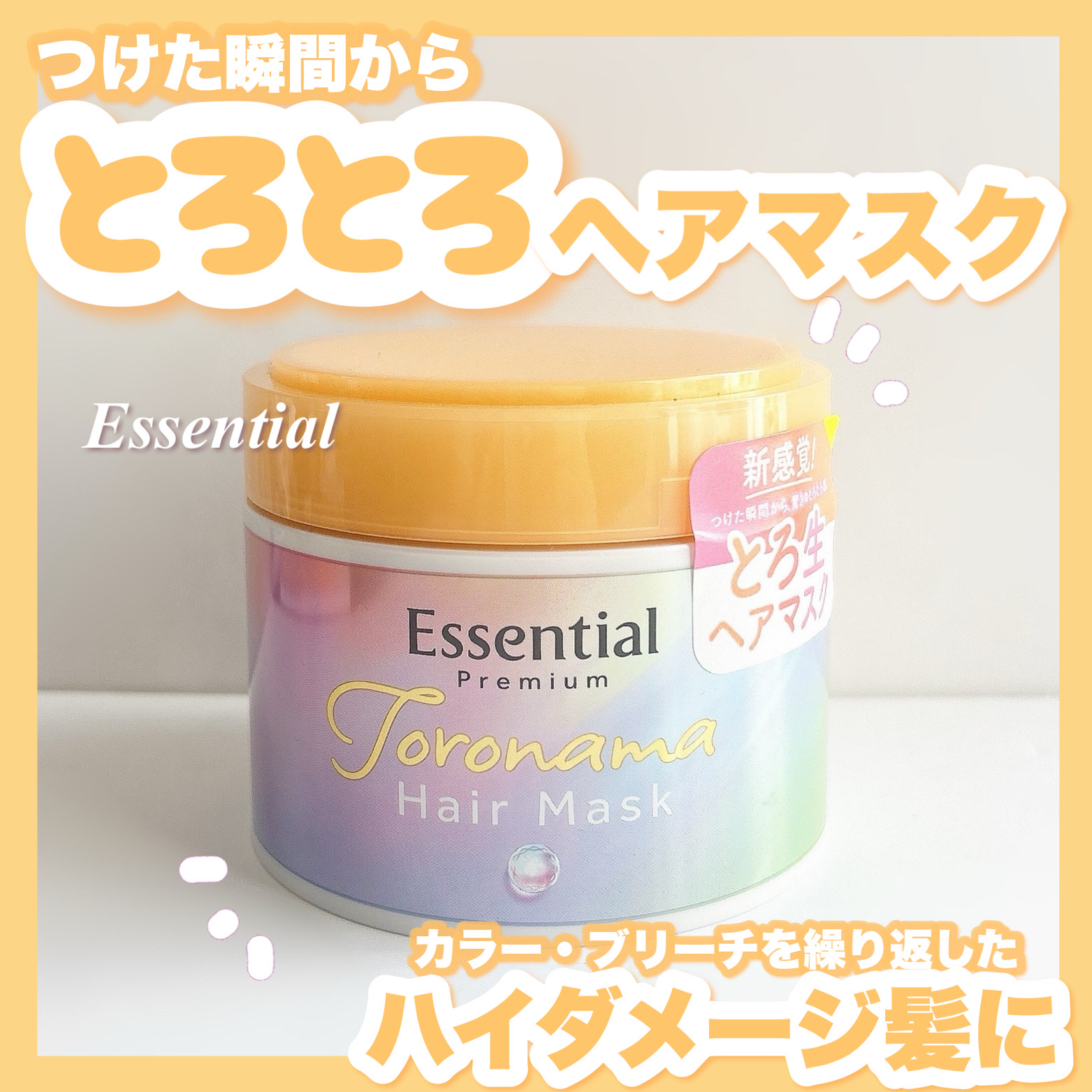 ＼とろ生ヘアマスク〜エッセンシャルからハイダメージ髪さんのためのヘアマスクが出た！！／

こんにちは！
🍒みるくてぃ🍒です＾＾

今回は、LIPSを通してエッセンシャルさまからヘアマスクをいただいたので、紹介していきます!!

.⁠｡⁠