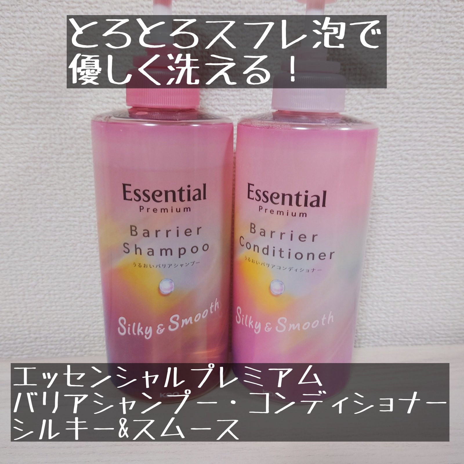 エッセンシャル
エッセンシャルプレミアム バリアシャンプー・コンディショナー シルキー＆スムース
✼••┈┈••✼••┈┈••✼••┈┈••✼••┈┈••✼

LIPSプレゼントでいただきました！
エッセンシャルのプレミアムラインのシャンプ