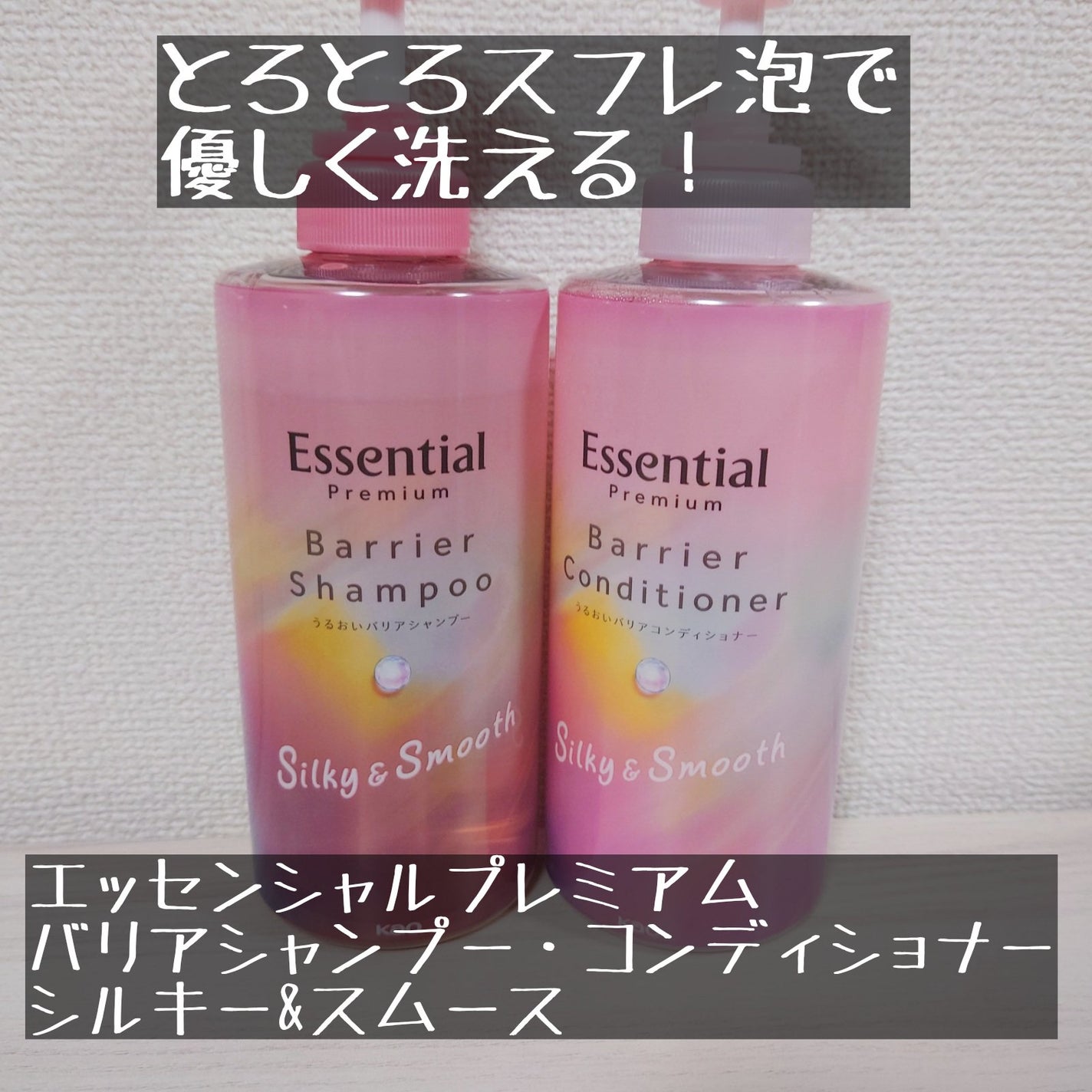 エッセンシャルプレミアム バリアシャンプー・コンディショナー シルキー&スムース/エッセンシャル/市販シャンプーを使ったクチコミ(1枚目)