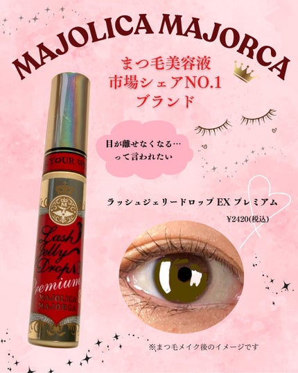 ラッシュジェリードロップ EX プレミアム/MAJOLICA MAJORCA/まつげ美容液を使ったクチコミ(1枚目)