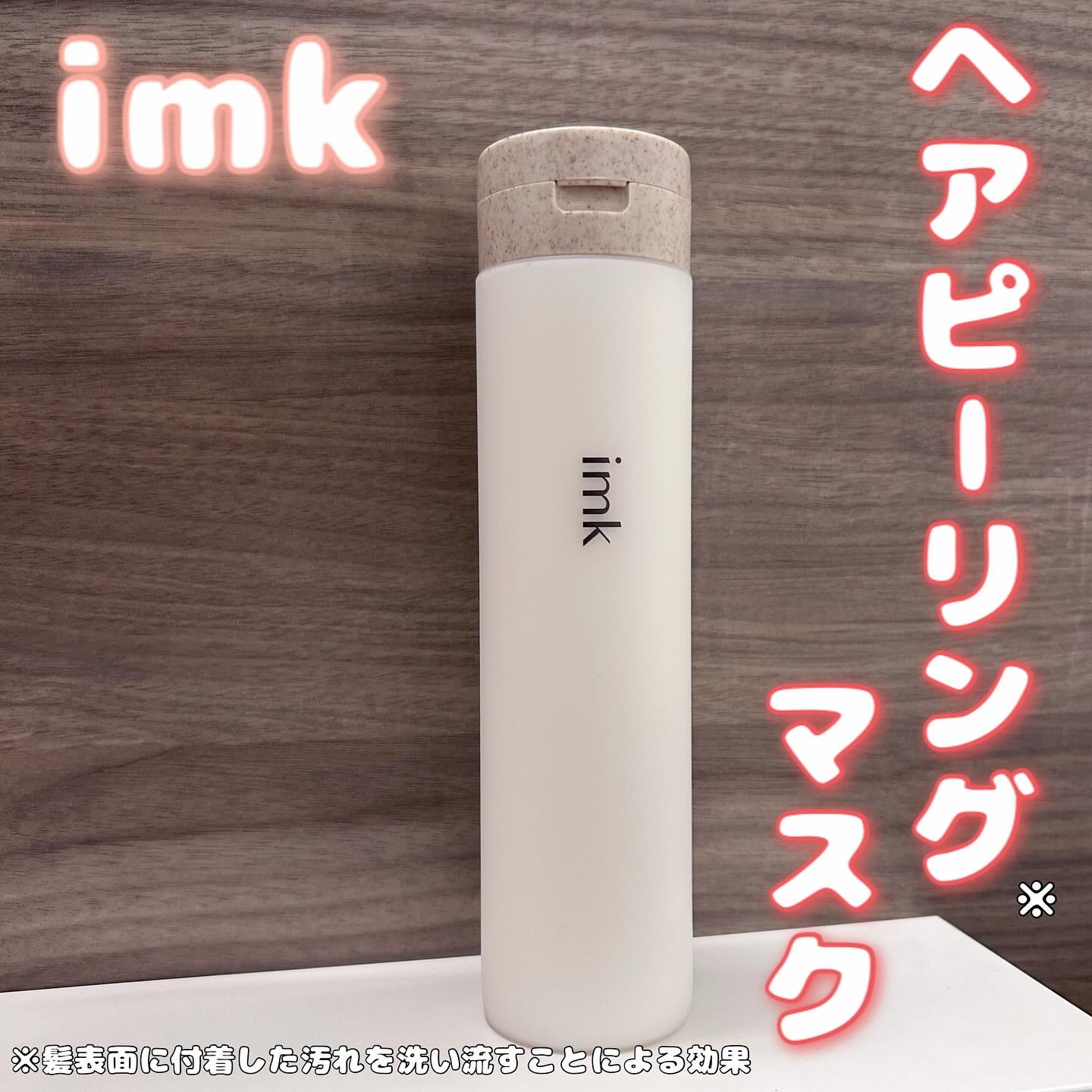 imkヘアピーリングマスク/imk/ヘアマスク・ヘアパックを使ったクチコミ（1枚目）