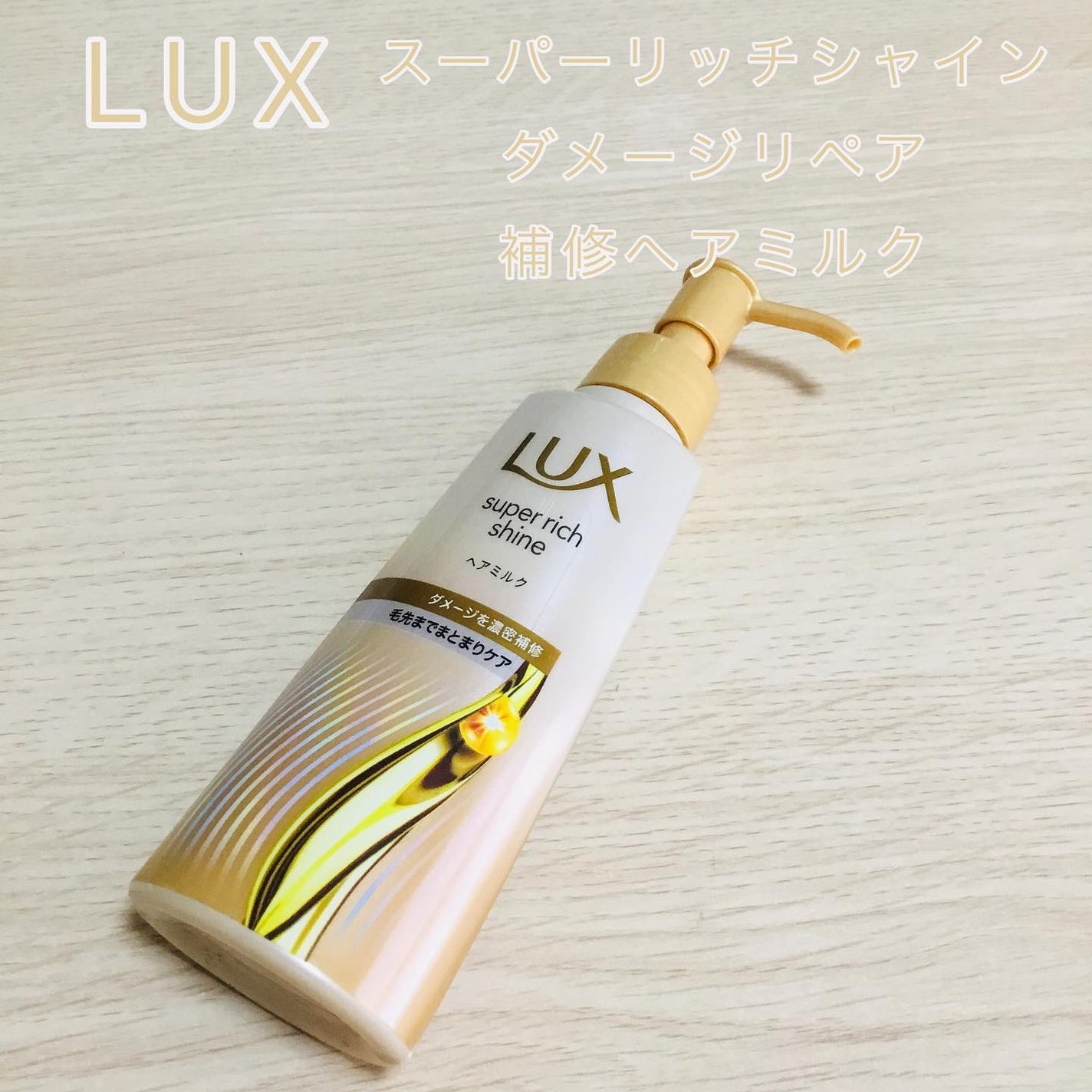 じょっぴ24 on LIPS 「ラックススーパーリッチシャインダメージリペア補修ヘアミルクシル..」(1枚目)