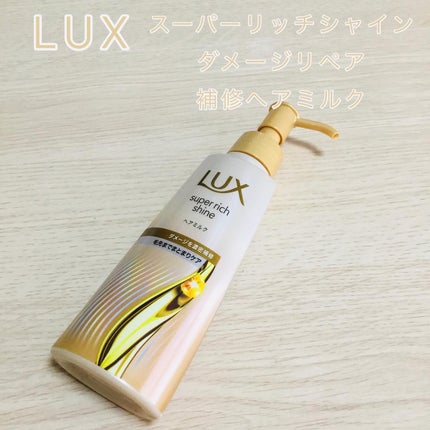 じょっぴ24 on LIPS 「ラックススーパーリッチシャインダメージリペア補修ヘアミルクシル..」(1枚目)