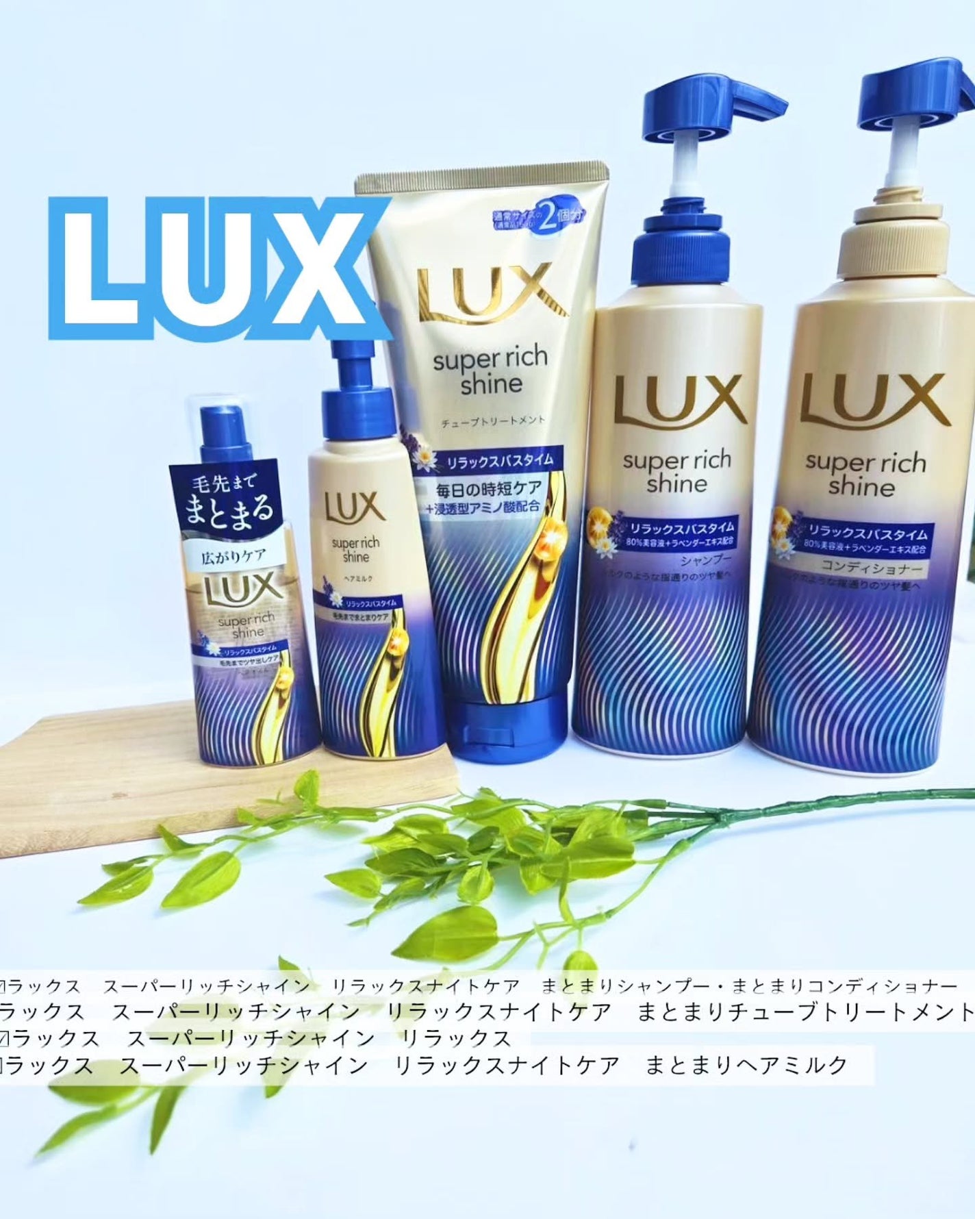 ラックス スーパーリッチシャイン リラックスナイトケア まとまりヘアミルク/LUX/ヘアミルクを使ったクチコミ(1枚目)