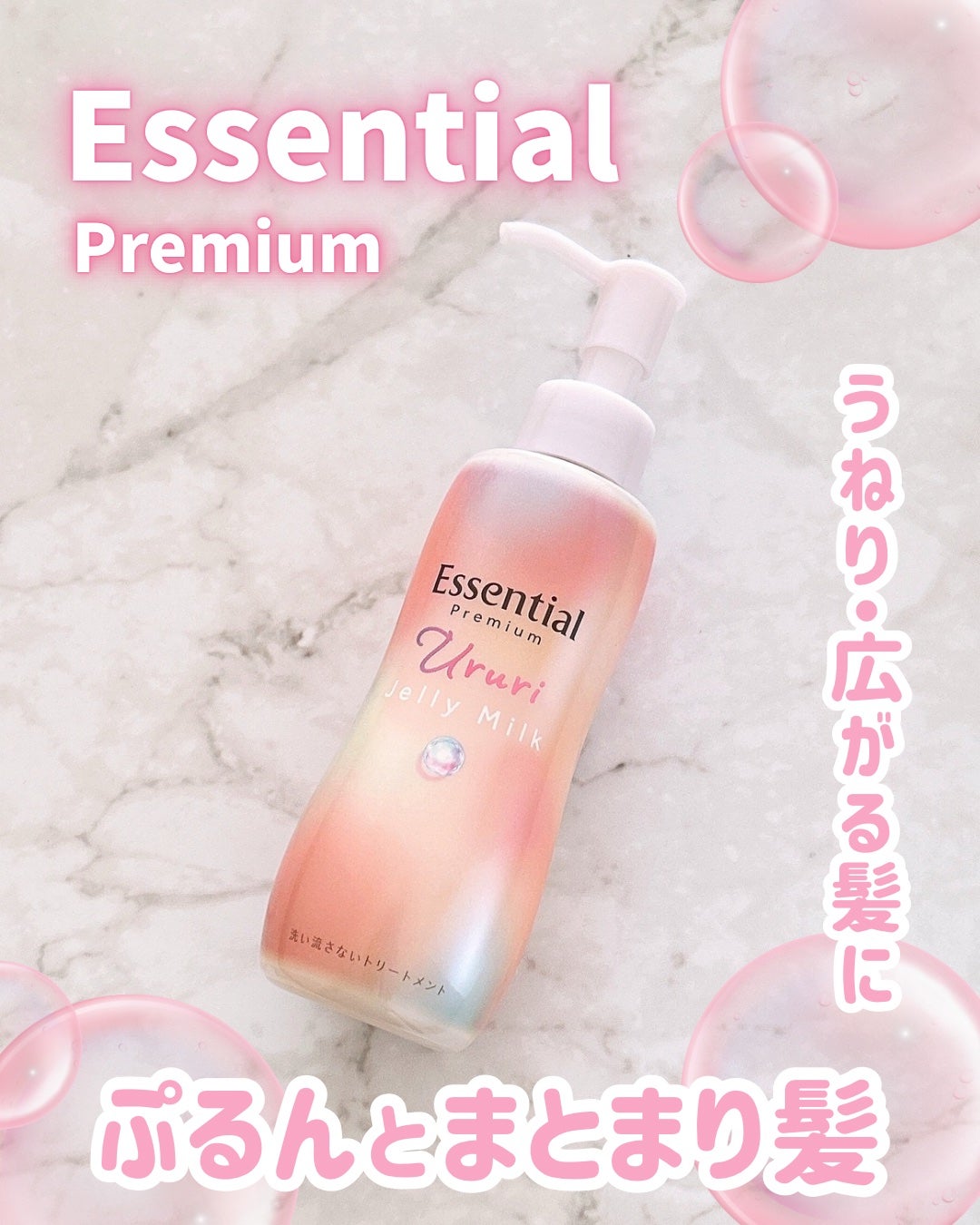 エッセンシャル プレミアム うるりジェリーミルク/エッセンシャル/ヘアミルクを使ったクチコミ(1枚目)