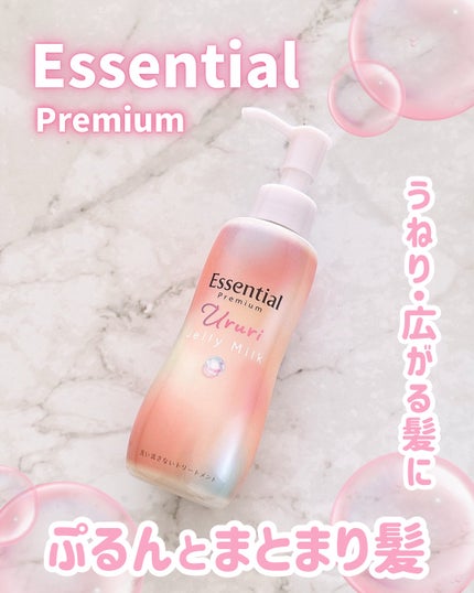 エッセンシャル プレミアム うるりジェリーミルク/エッセンシャル/ヘアミルクを使ったクチコミ(1枚目)