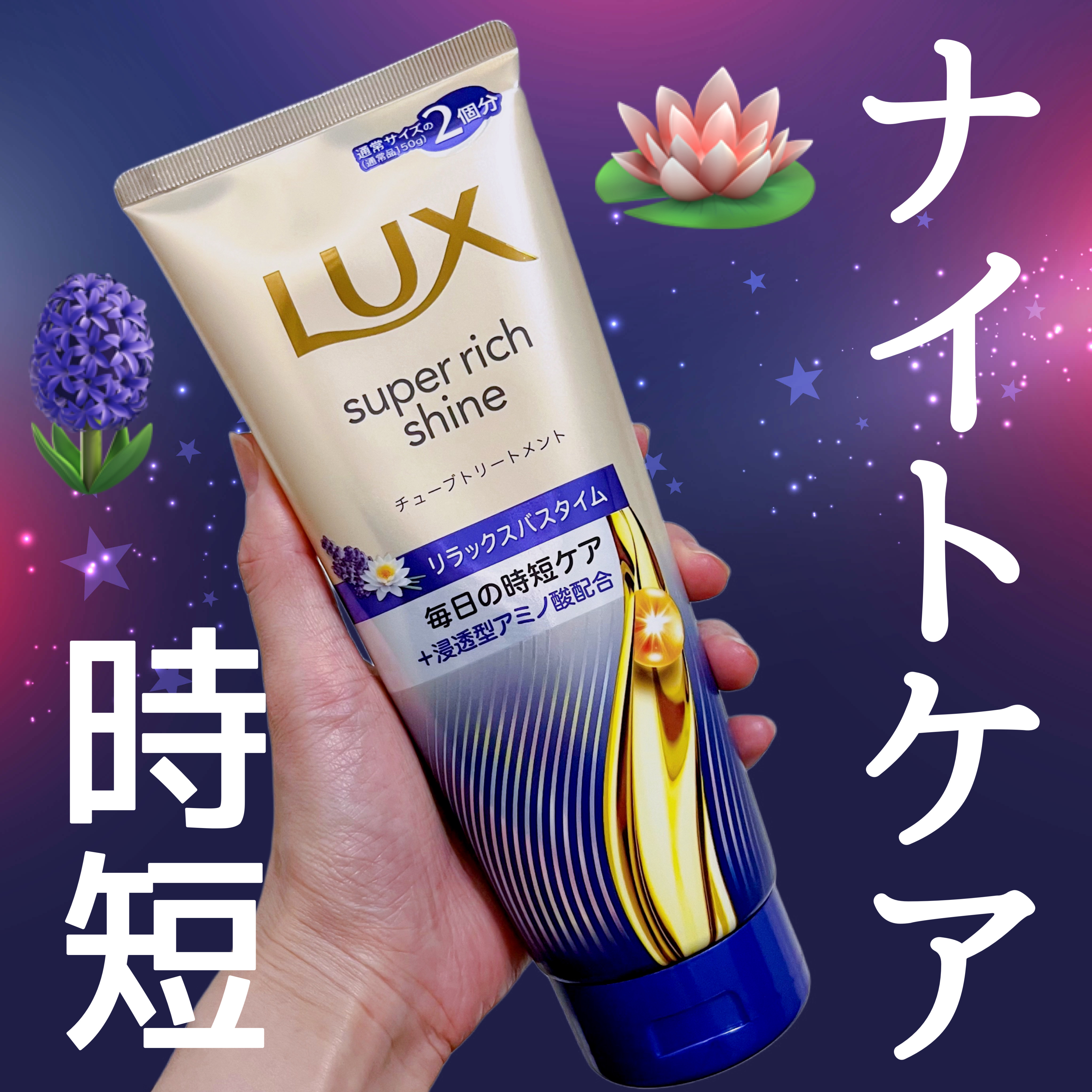 睡蓮とラベンダー🪷🪻
ほっと深呼吸したくなるような落ち着くナイトフレグランス

〜LUX〜
スーパーリッチシャイン  リラックスナイトケア
まとまりチューブトリートメント

ナイトケアに特化した新ラインナップ「リラックスナイトケア」🌙