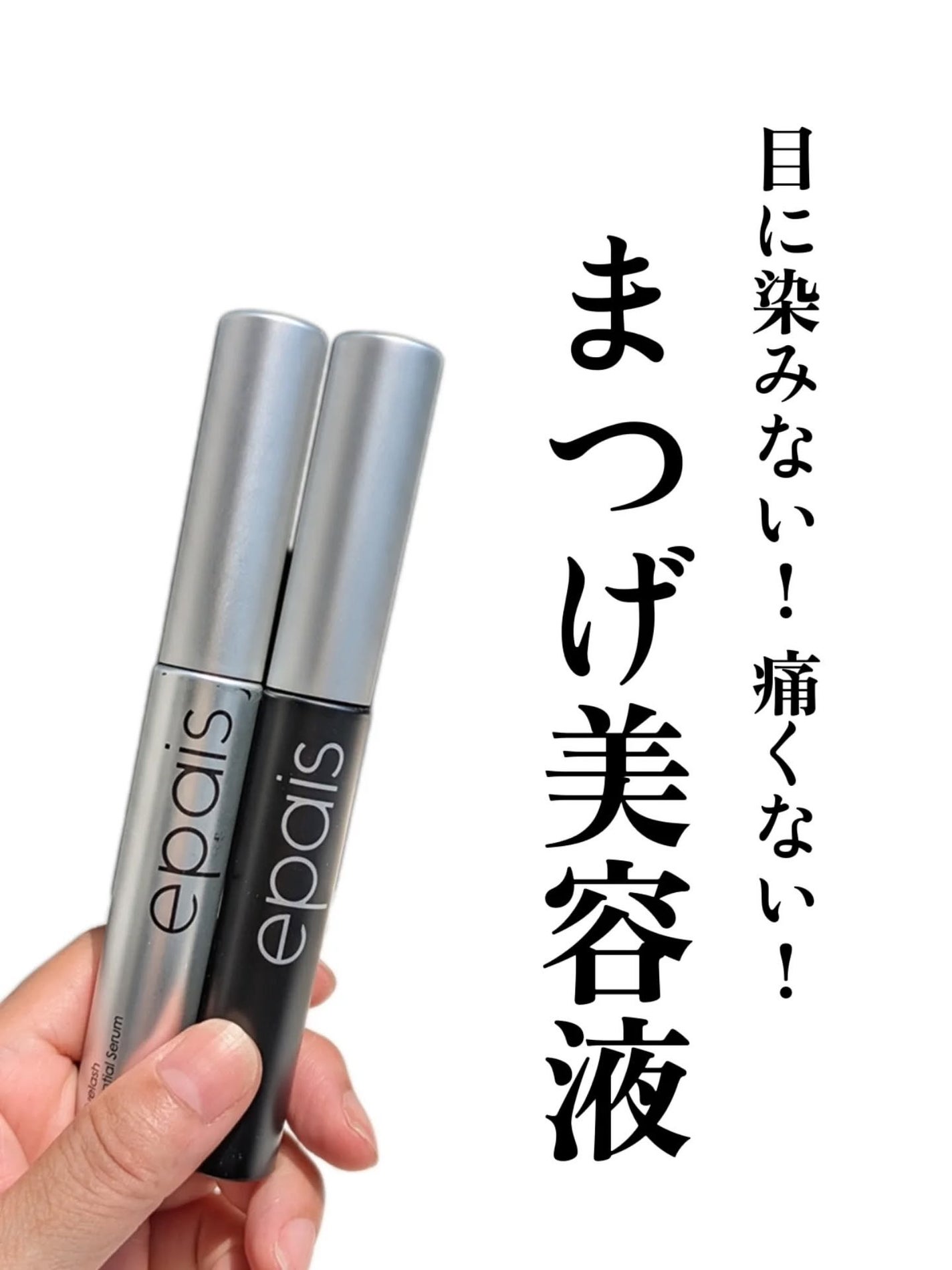 アイラッシュエッセンシャルセラム/epais/まつげ美容液を使ったクチコミ(1枚目)