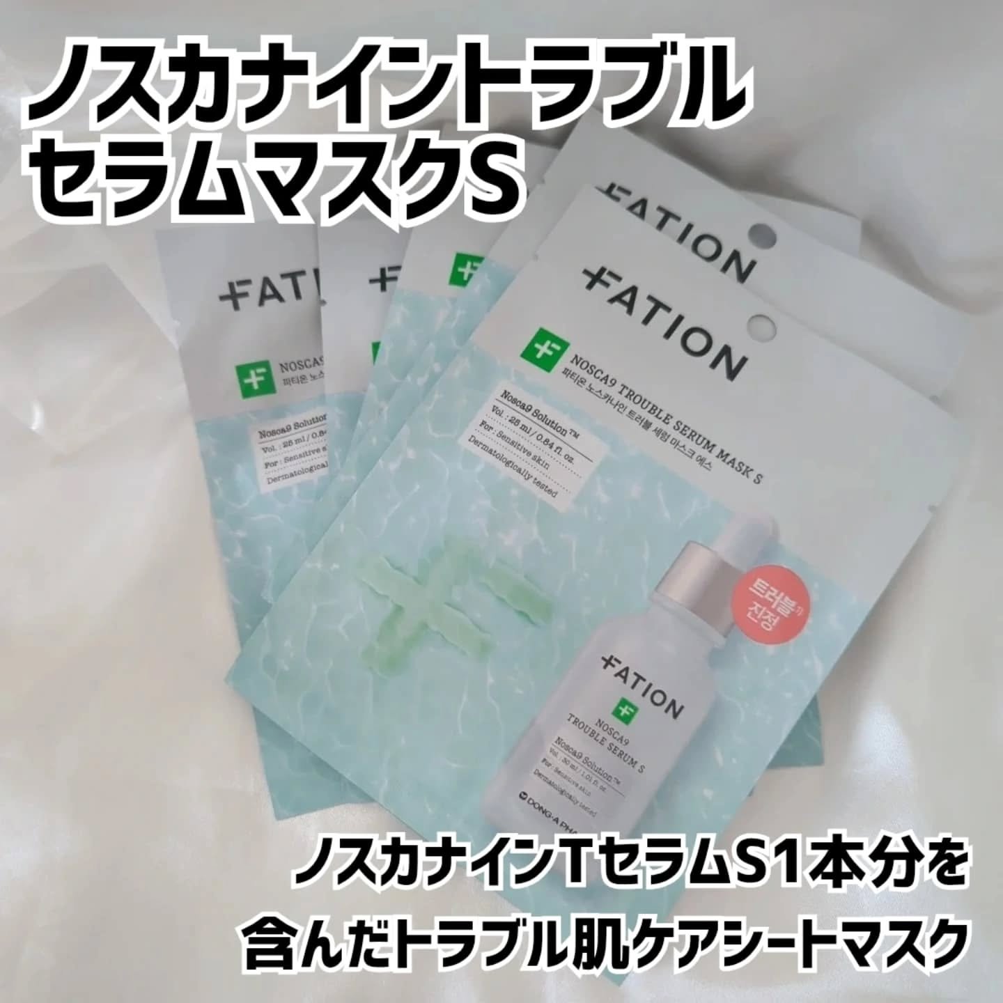 ノスカナイン T セラムマスク S/FATION/シートマスク・パックを使ったクチコミ（2枚目）