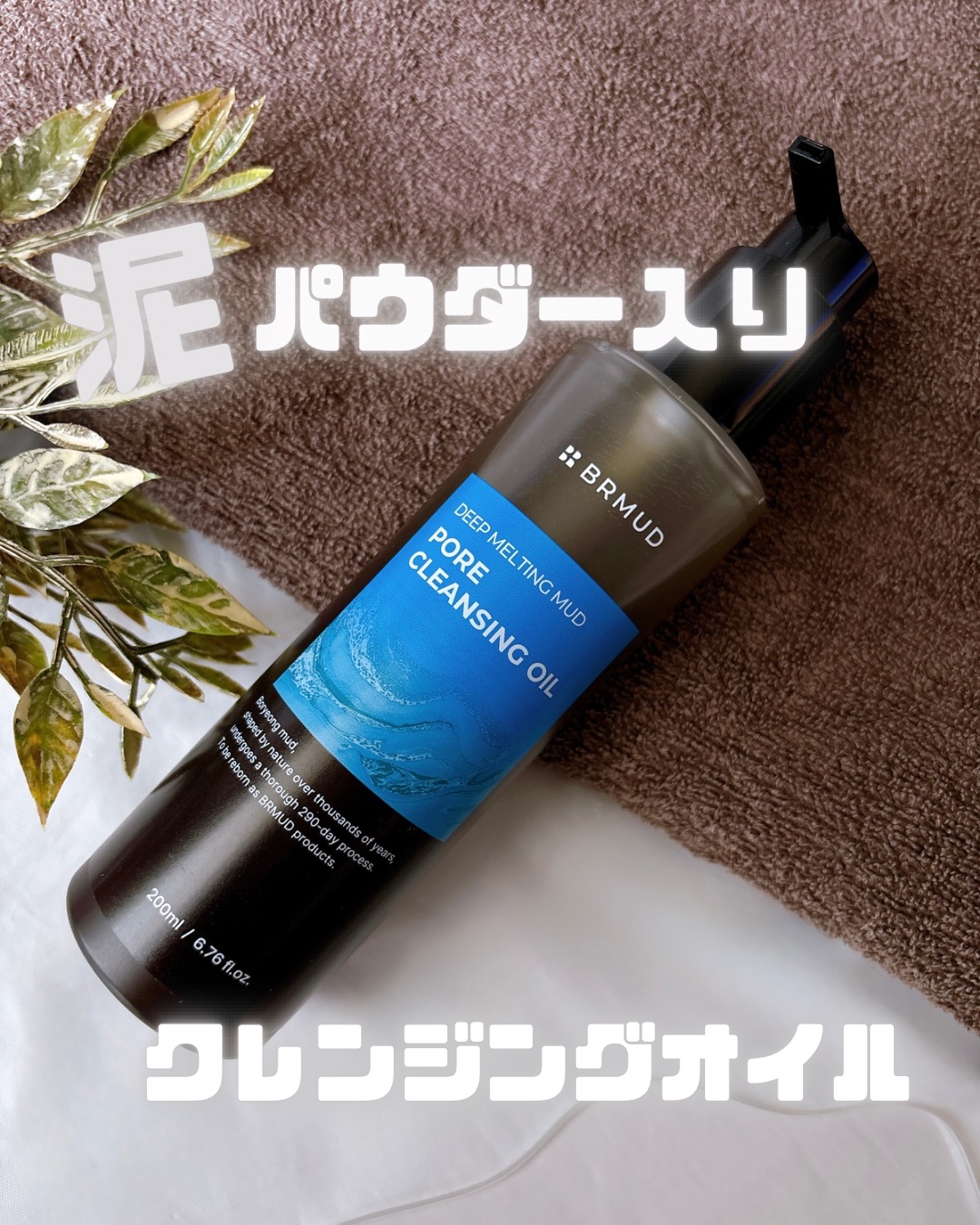 ディープメルティングマッドポアクレンジングオイル/BRMUD/オイルクレンジングを使ったクチコミ（1枚目）