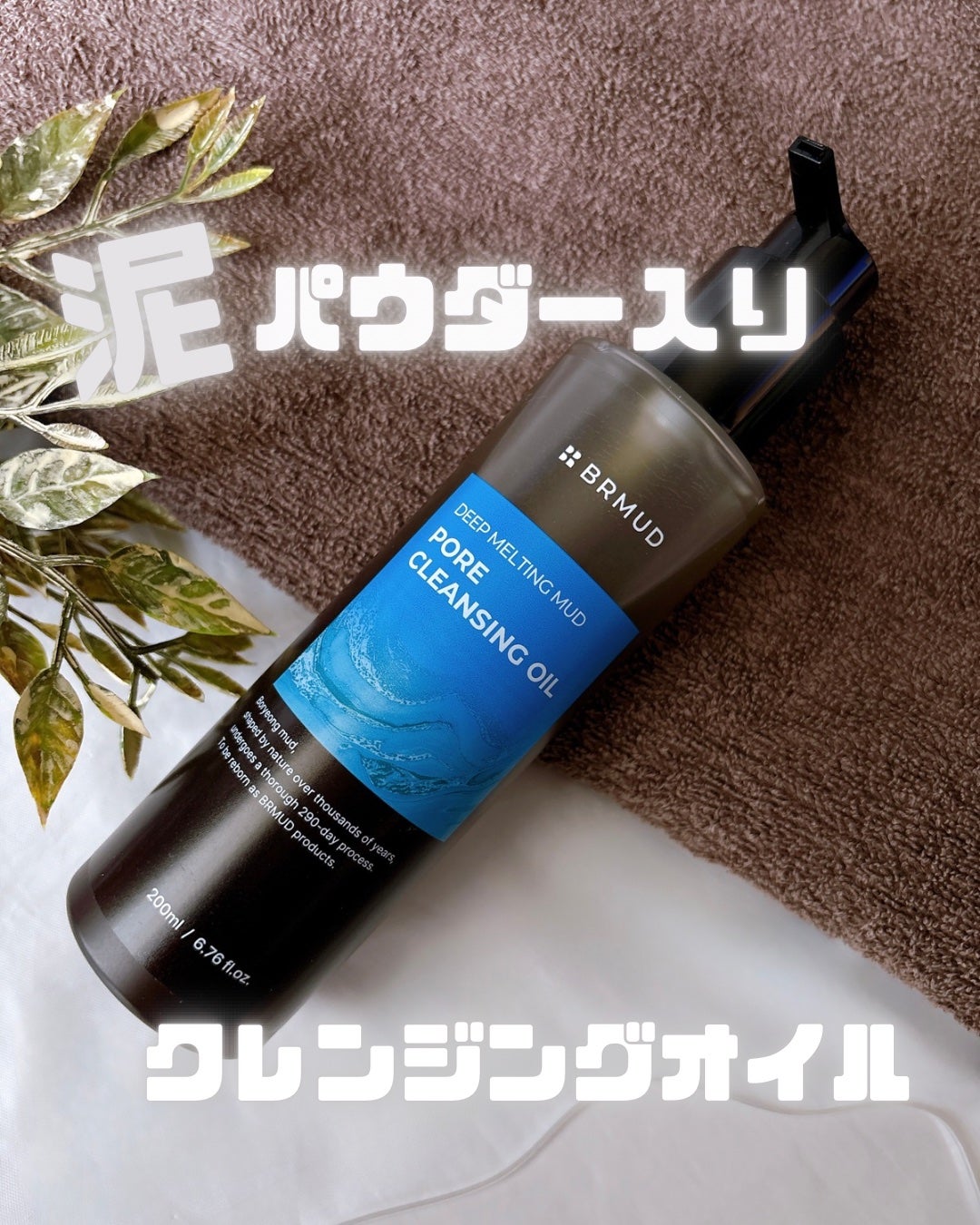 ディープメルティングマッドポアクレンジングオイル/BRMUD/オイルクレンジングを使ったクチコミ(1枚目)