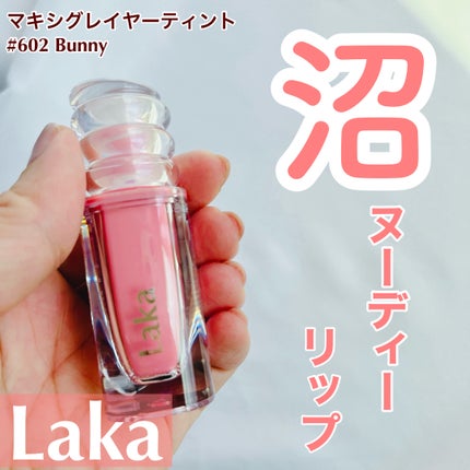 Laka ラカ マキシグレイヤーティントのクチコミ「\ヌーディーティントリップ/
▶︎Laka
マキシグレイヤーティント
#602 Bunny
.....」(1枚目)