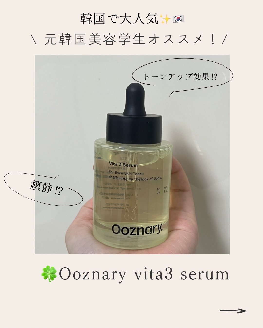 ビタ3セラム/オーズナリー/美容液を使ったクチコミ（1枚目）
