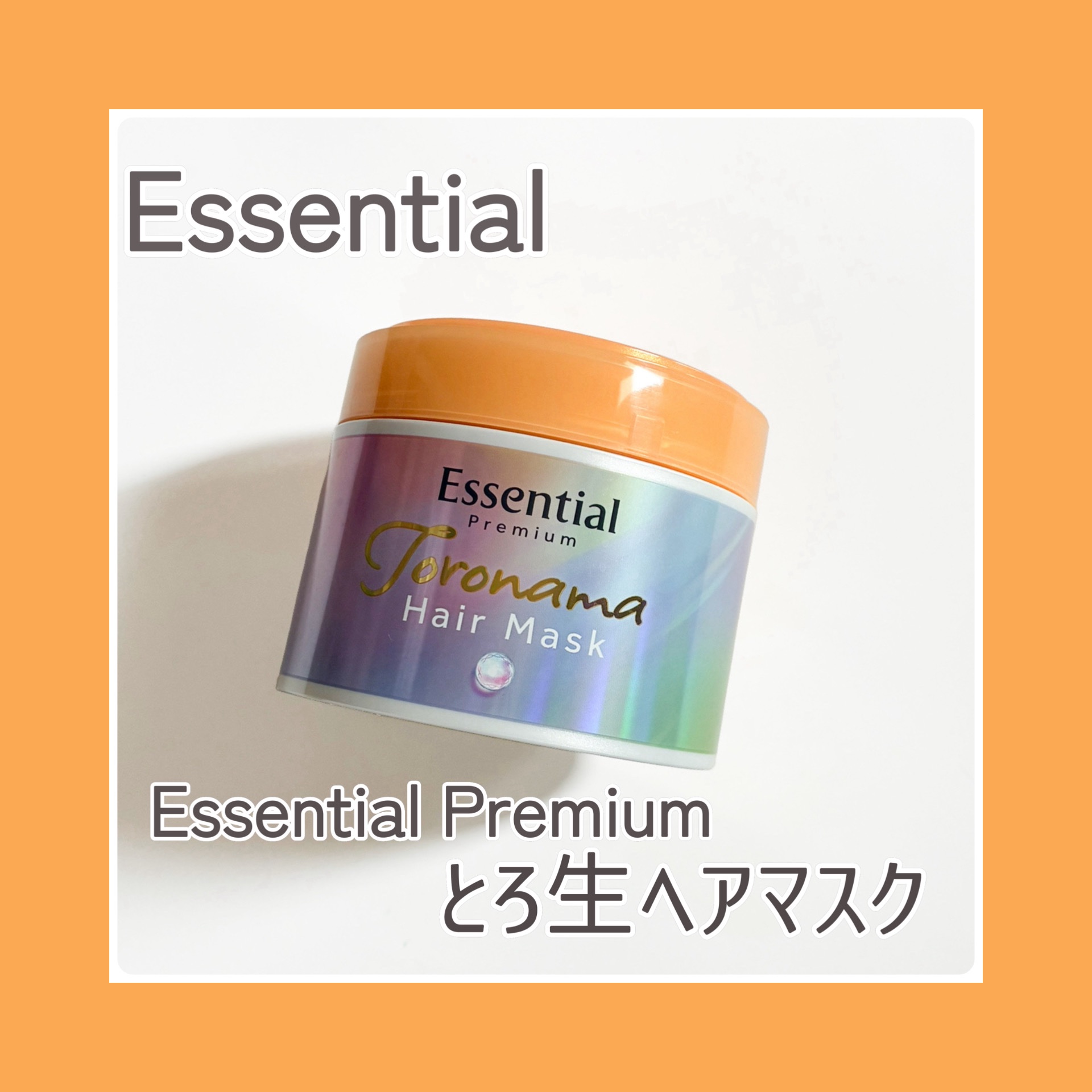 エッセンシャルプレミアム とろ生ヘアマスク/エッセンシャル/ヘアマスク・ヘアパックを使ったクチコミ（1枚目）