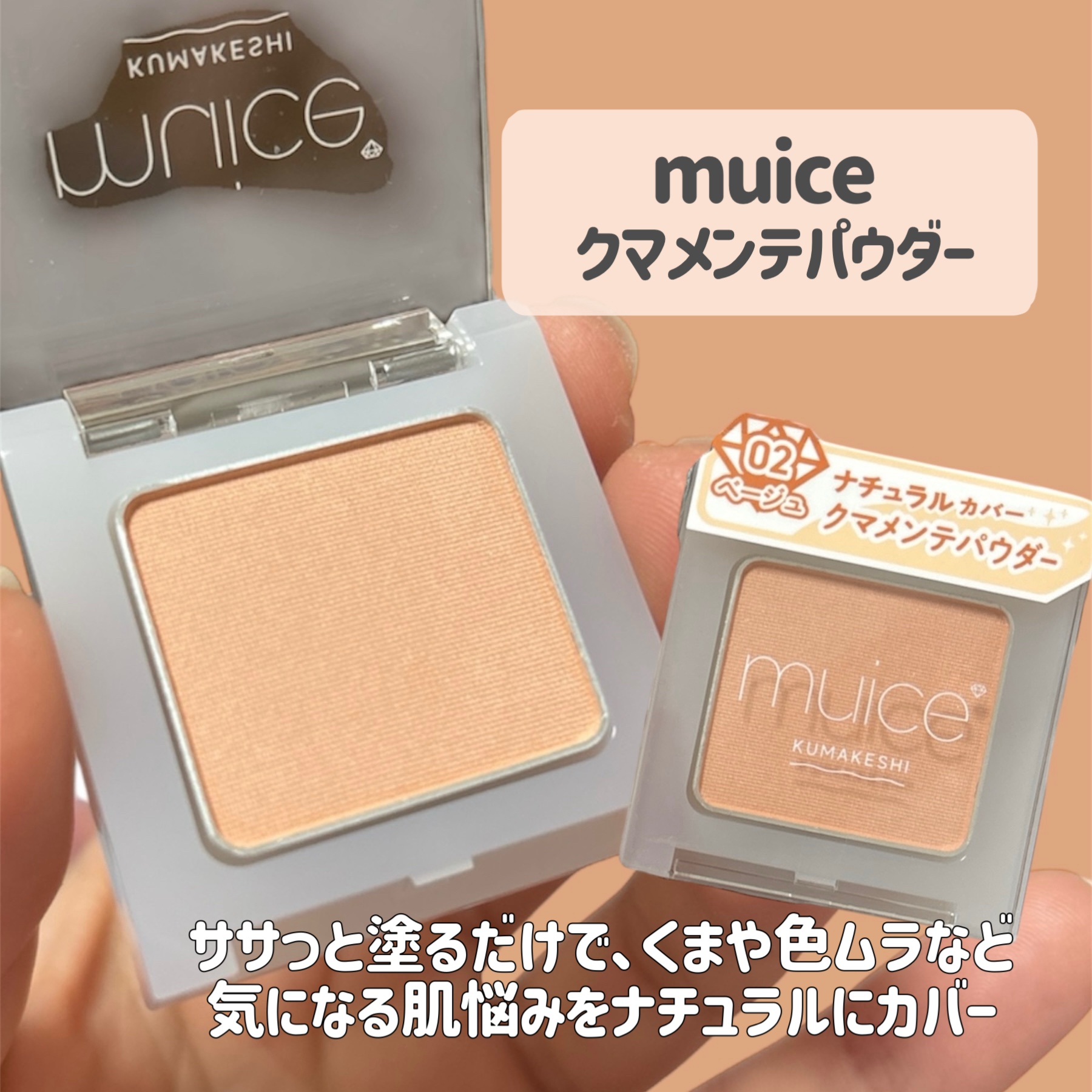 クマメンテパウダー/muice/パウダーコンシーラーを使ったクチコミ（2枚目）