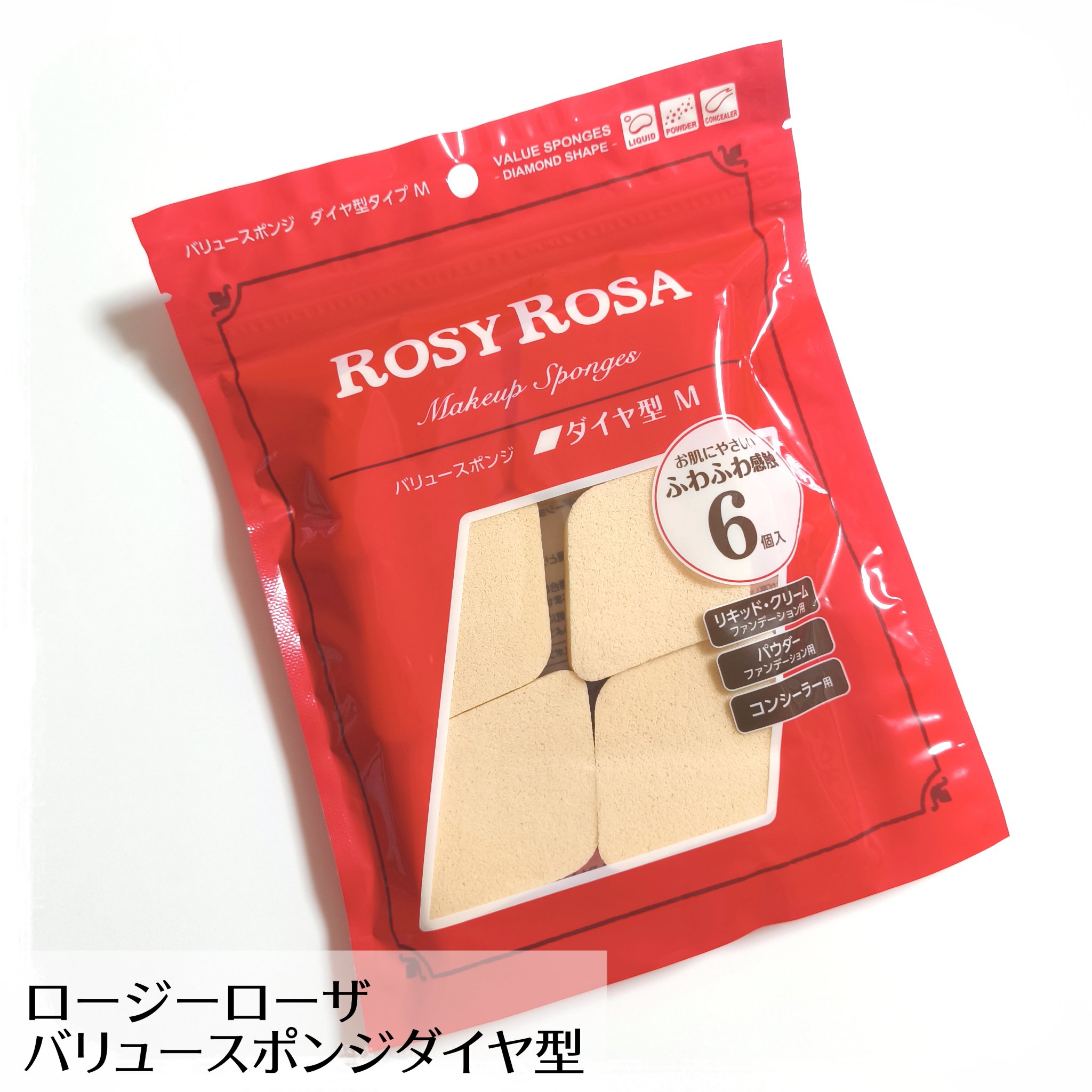 ロージーローザ バリュースポンジ ダイヤ型 タイプM 6Pのクチコミ「ロージーローザ
バリュースポンジダイヤ型

やっぱり使いやすい、バリュスポ✨

乾いたそのまま.....」（1枚目）