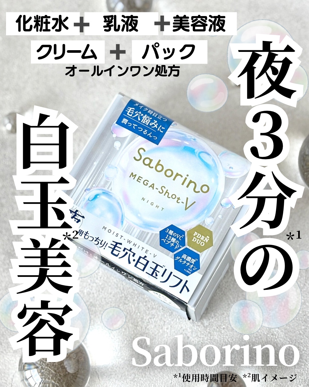 サボリーノ　メガショット 夜用白玉タイトニングマスクV/サボリーノ/シートマスク・パックを使ったクチコミ（1枚目）