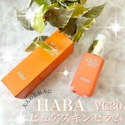 VC30 ピュアスキンセラム/HABA/美容液を使ったクチコミ(1枚目)