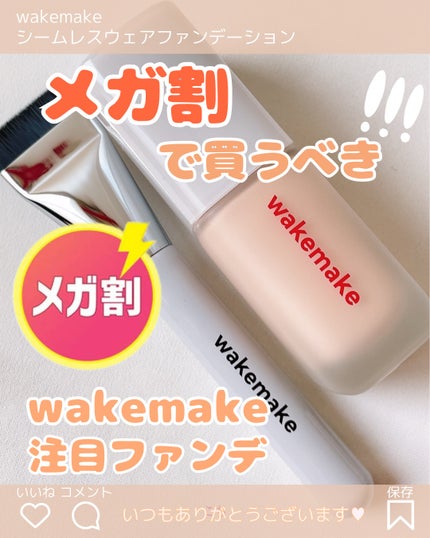シームレスウェアファンデーション/wakemake/リキッドファンデーションを使ったクチコミ(1枚目)