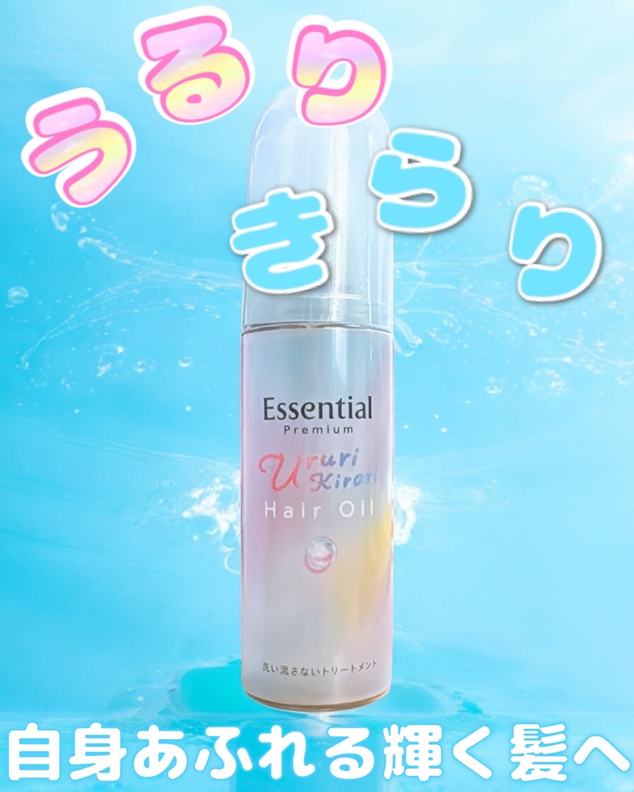 エッセンシャル プレミアム うるりキラリオイル/エッセンシャル/ヘアオイルを使ったクチコミ（1枚目）