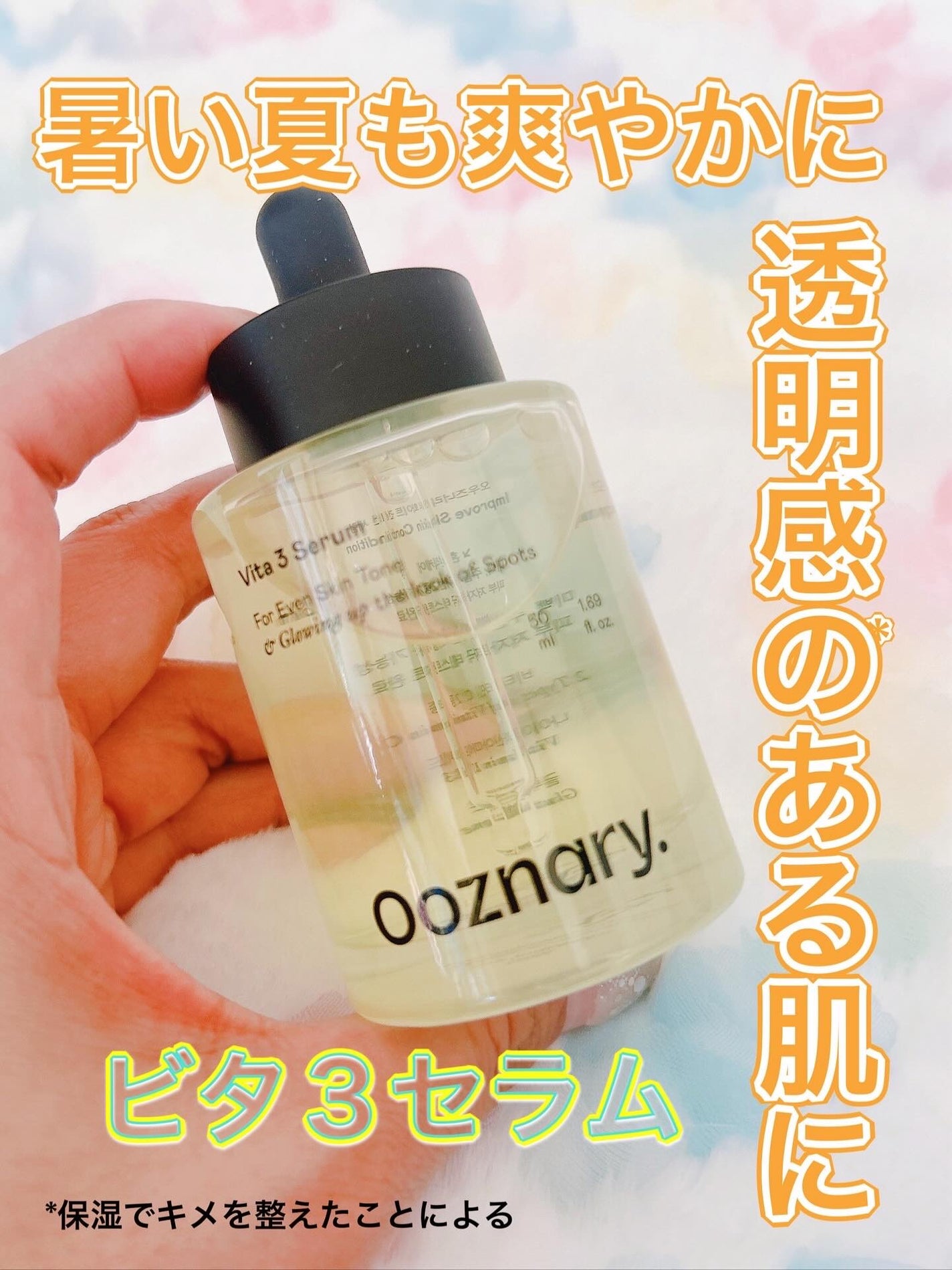 ビタ3セラム/オーズナリー/美容液を使ったクチコミ(1枚目)